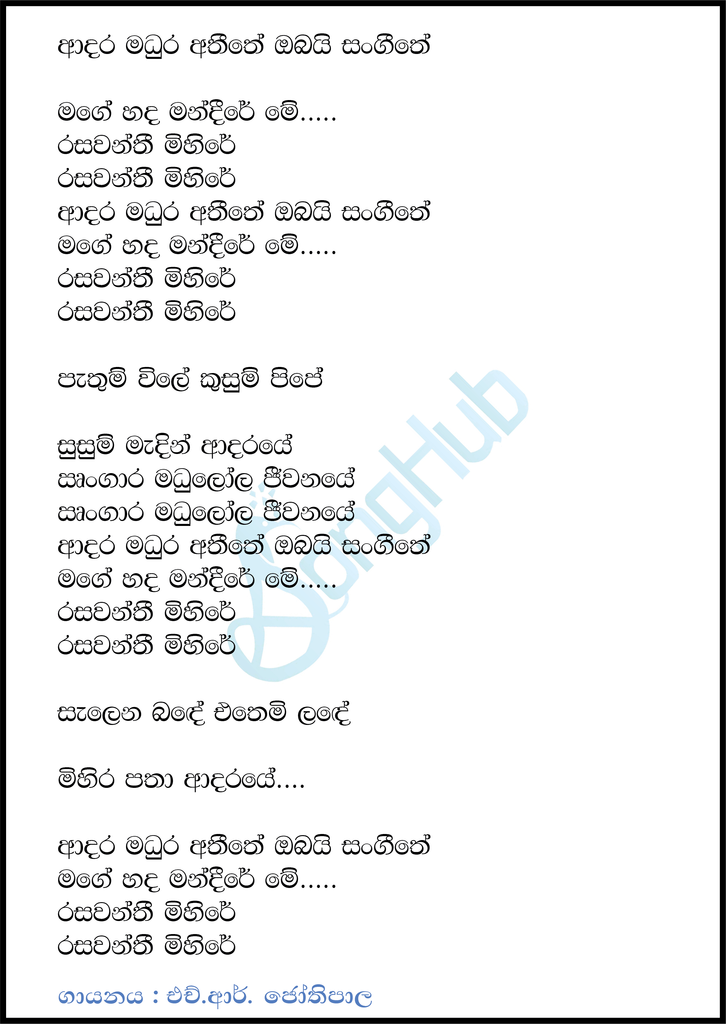 Adara Madura Athithe Lyrics