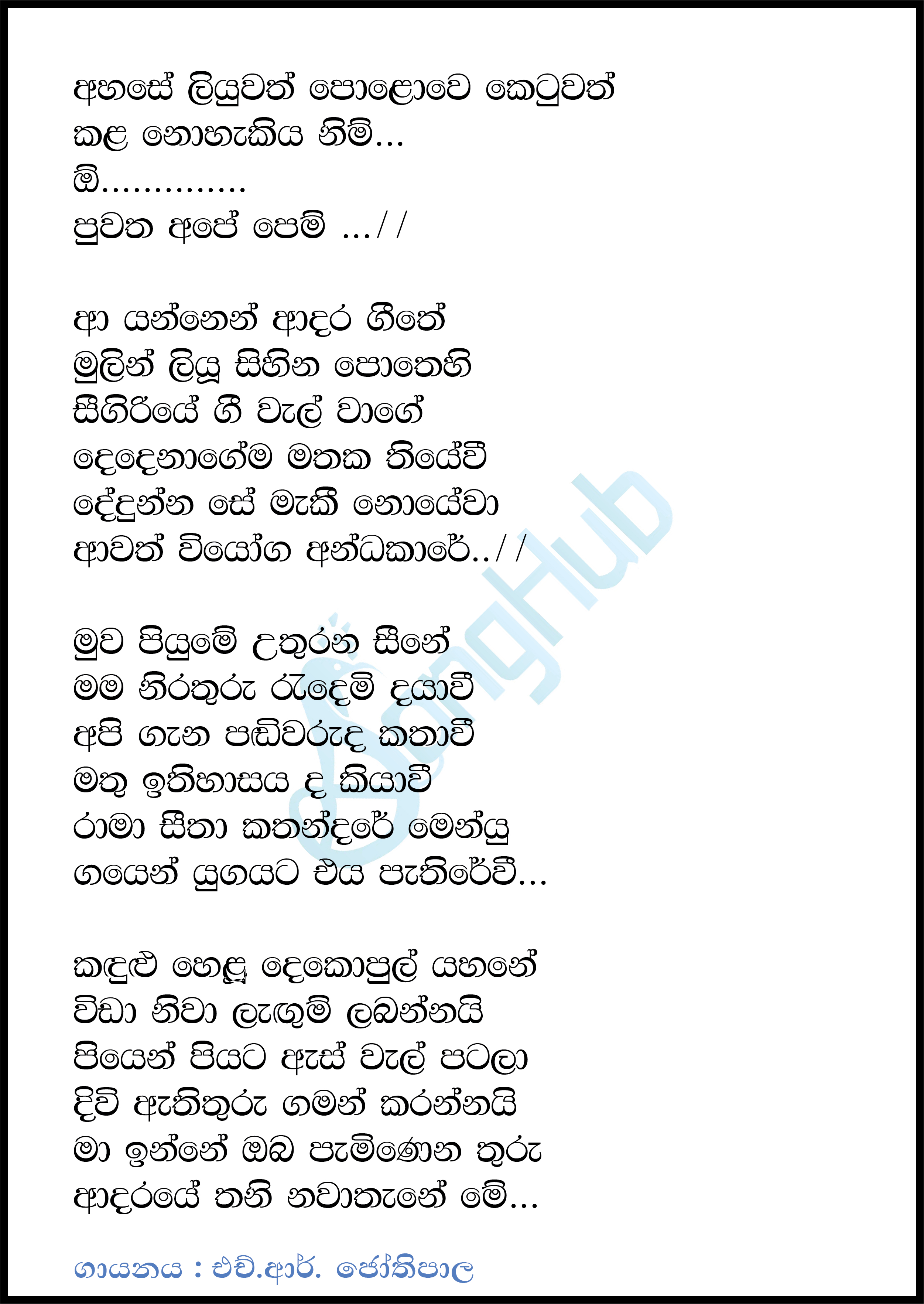 Ahase Liwwath Polawee Ketuwath Lyrics