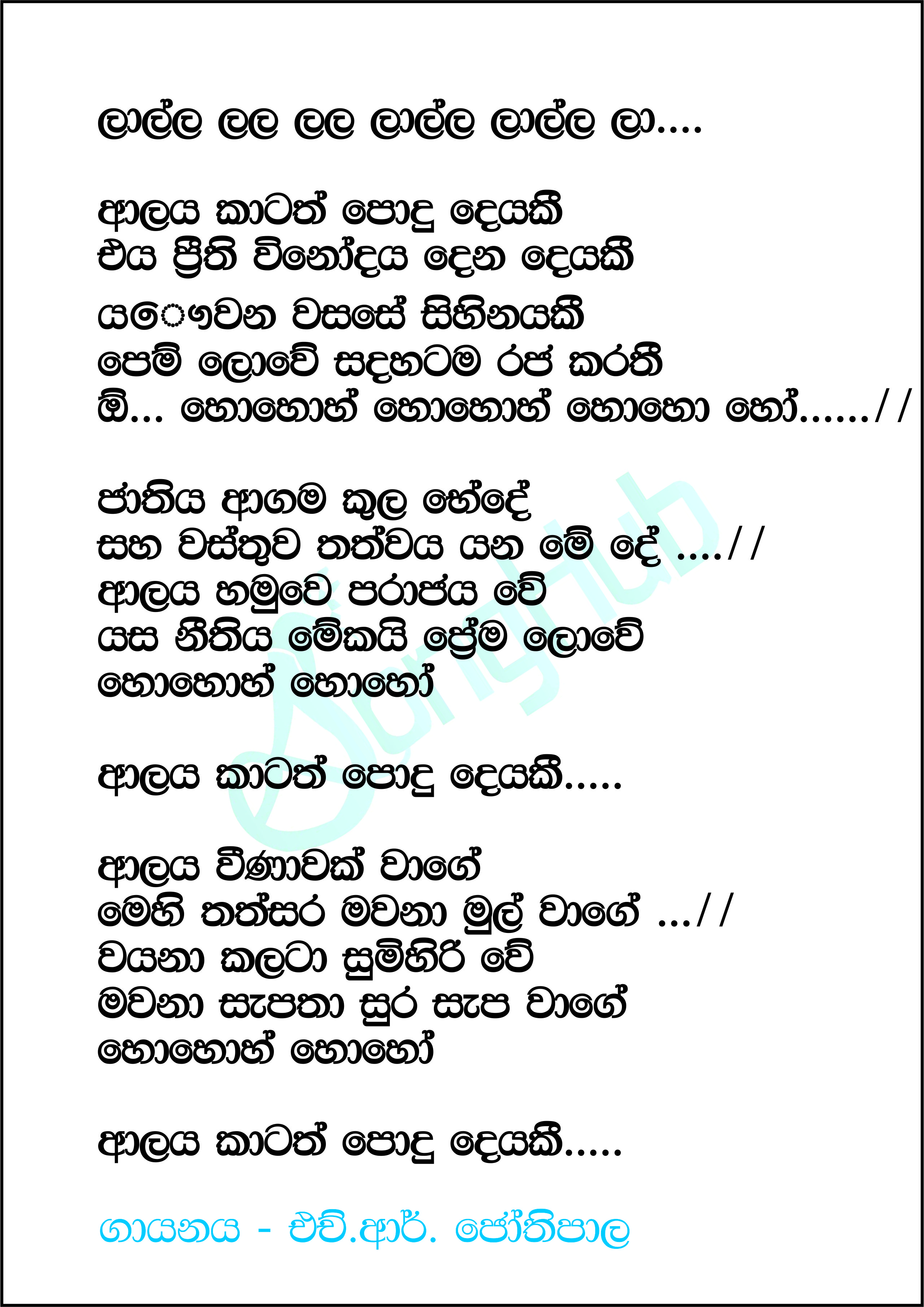 Alaya Katath Podu Deyaki Lyrics