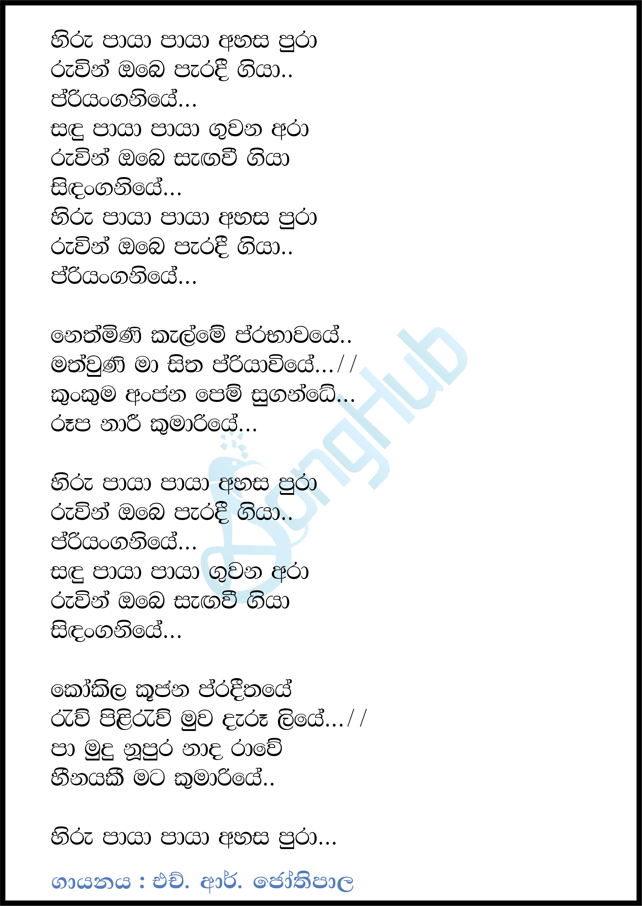 Hiru Paya Paya Ahasa Pura Lyrics