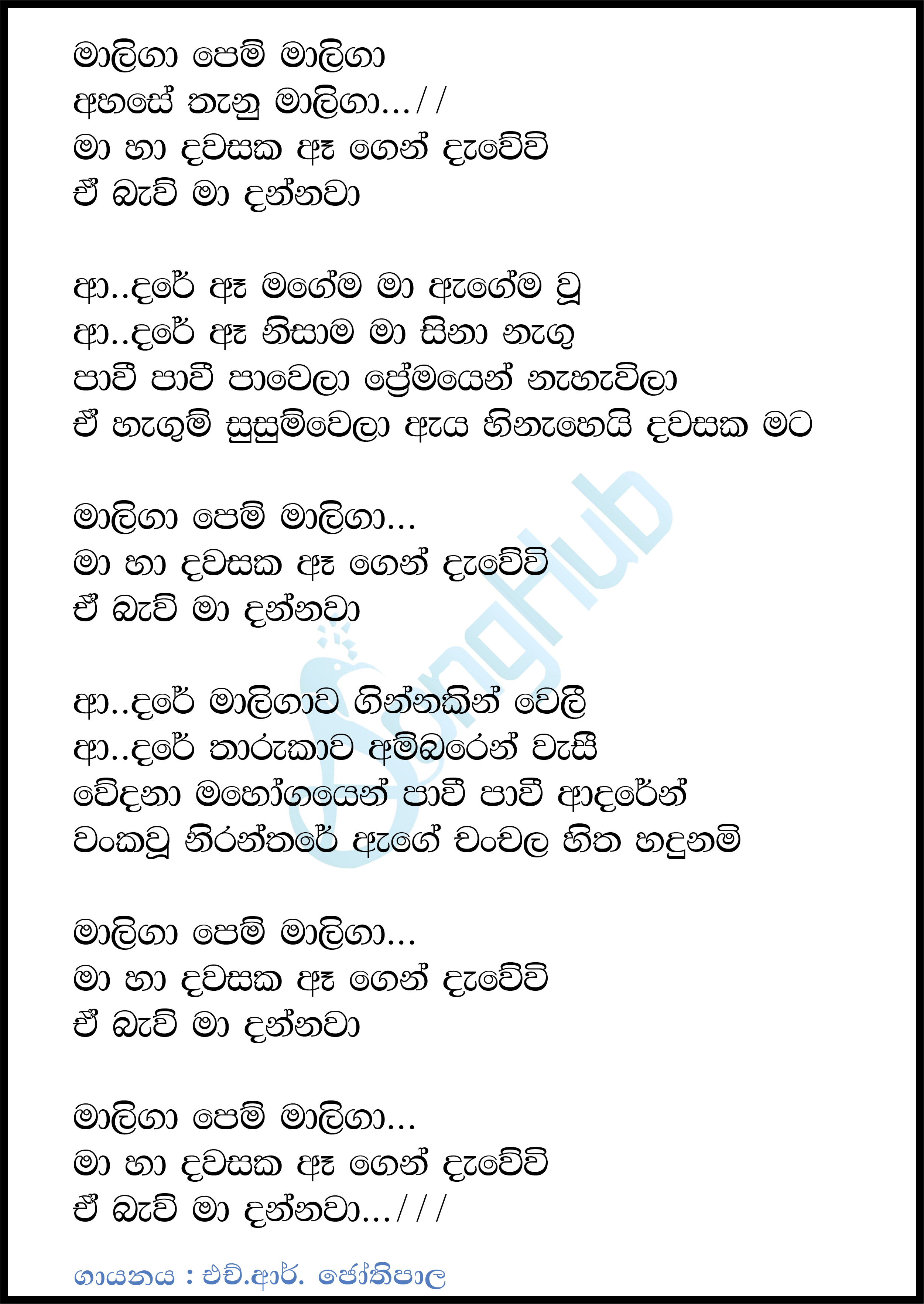 Maliga Pem Maliga Ahase Thanu Maliga Lyrics