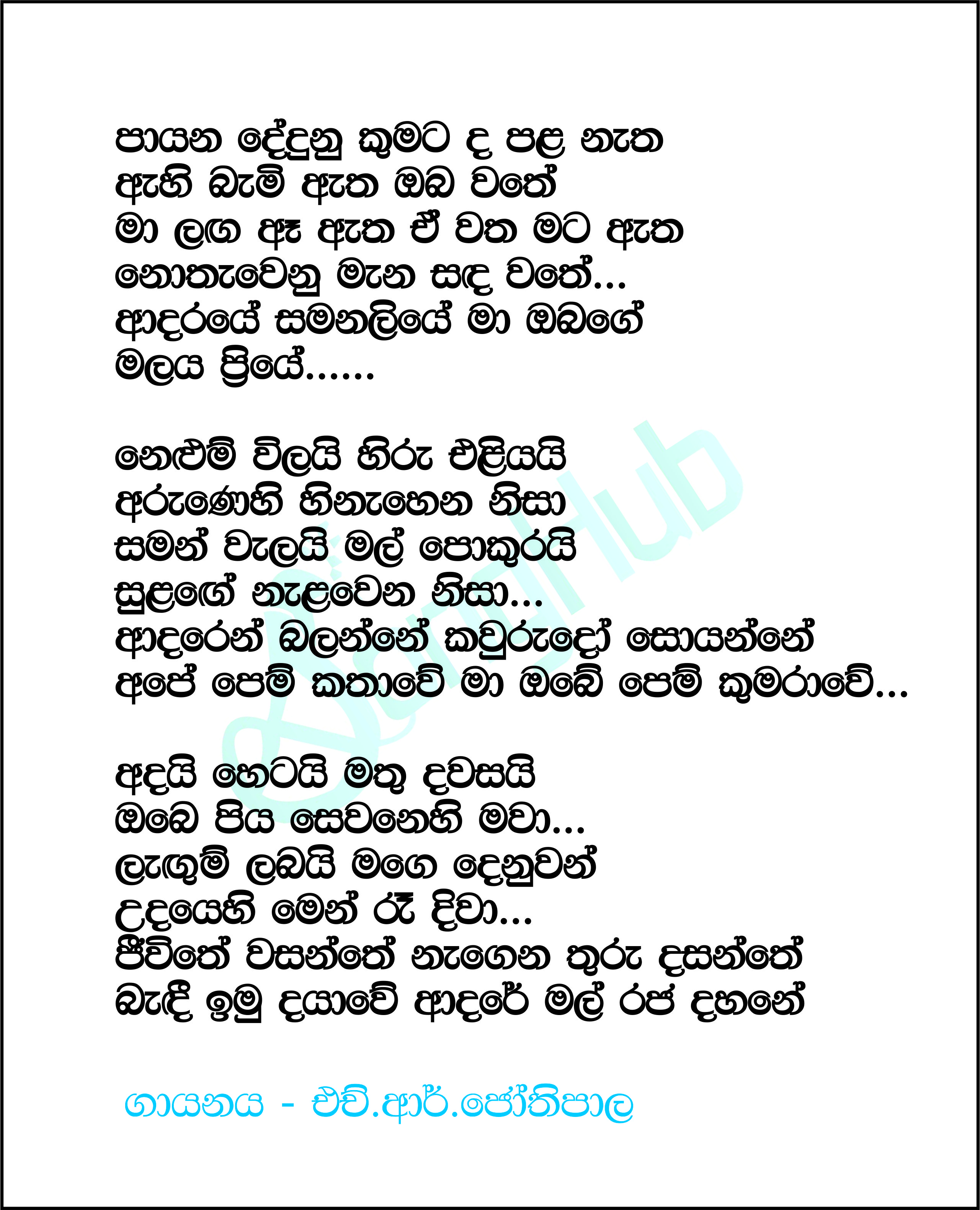 Payana Dedunu Kumatada Pala Natha Lyrics