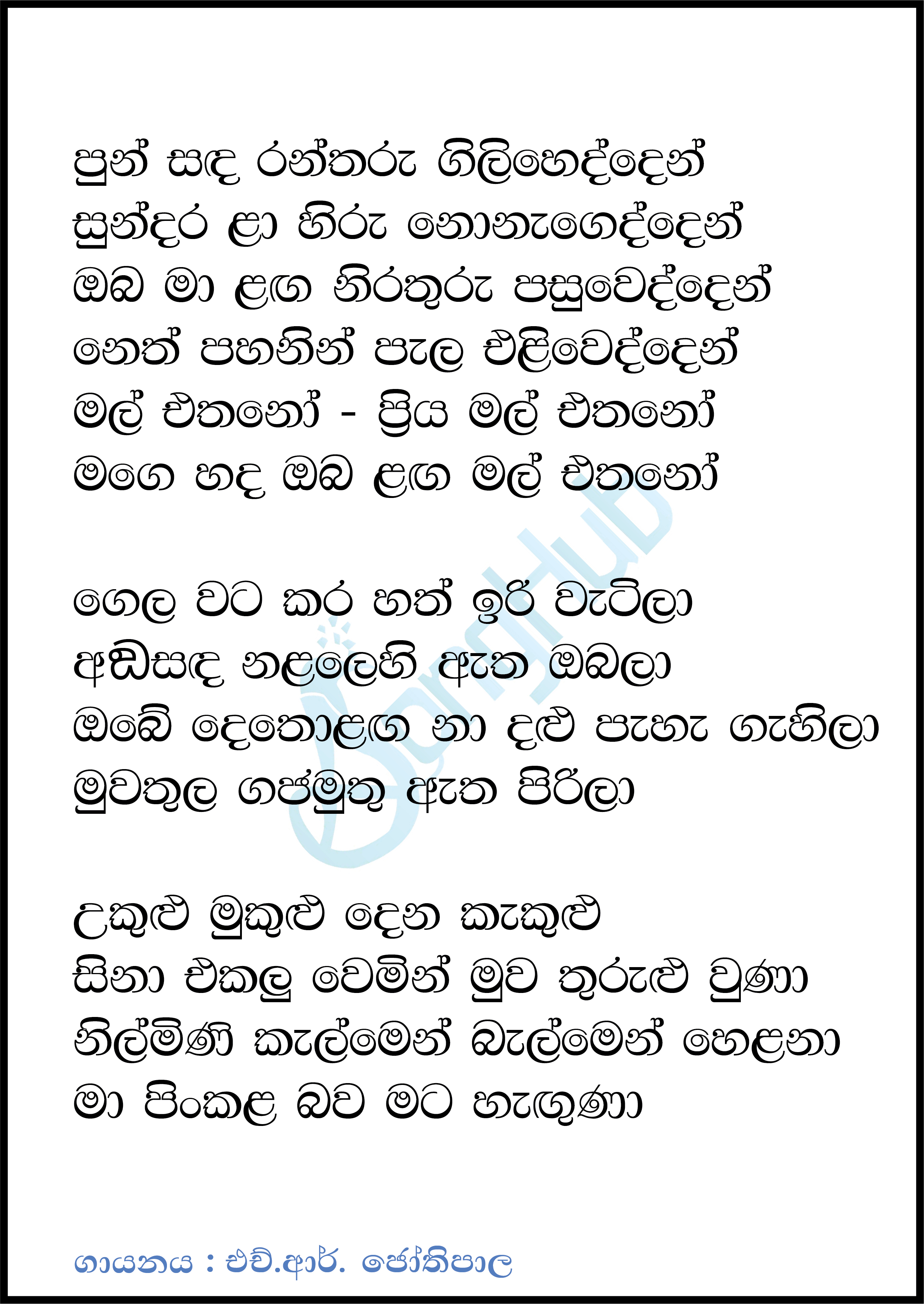 Punsanda Ran Tharu Gilihedden (Mal Ethano) Lyrics