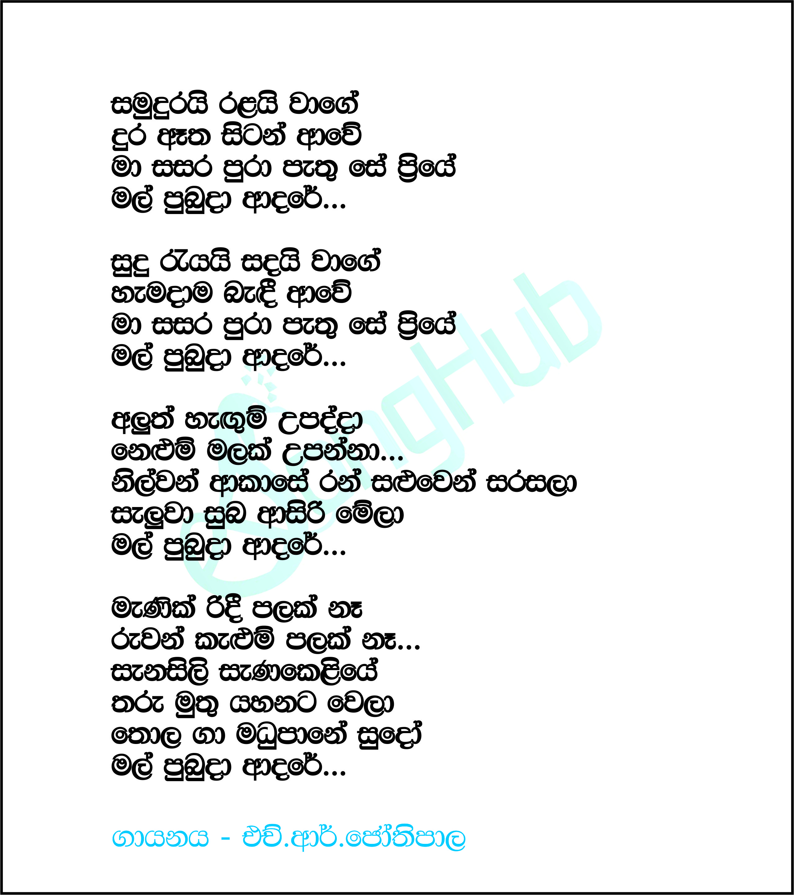 Samudurai Ralai Wage Lyrics