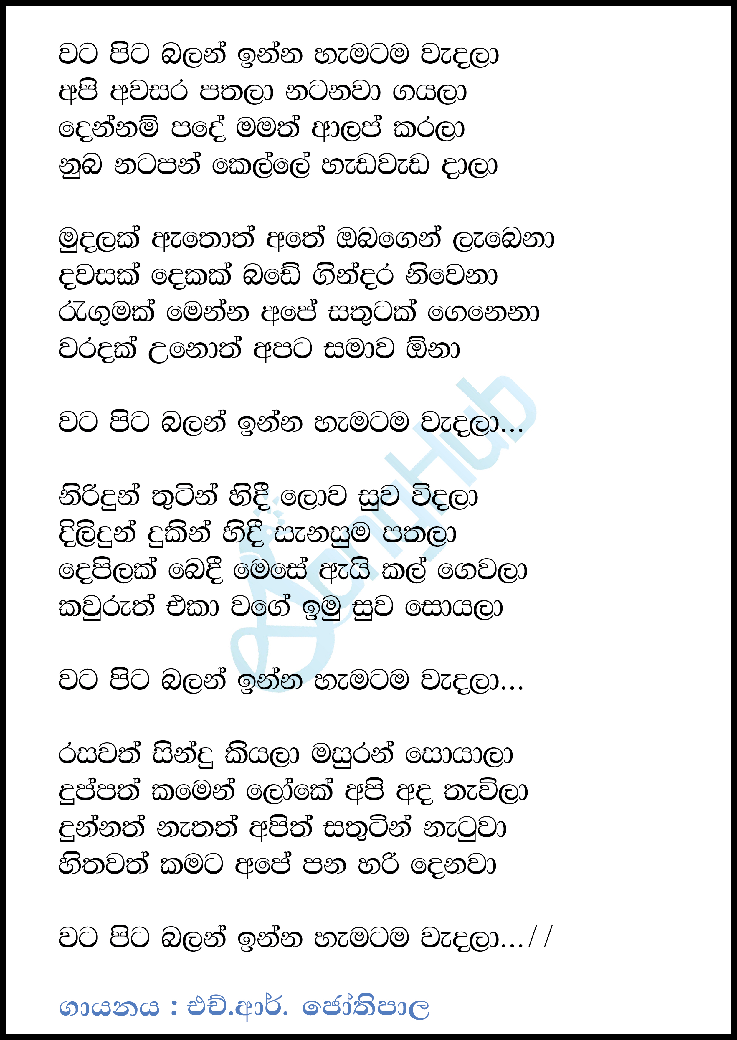 Watapita Balan Inna Lyrics