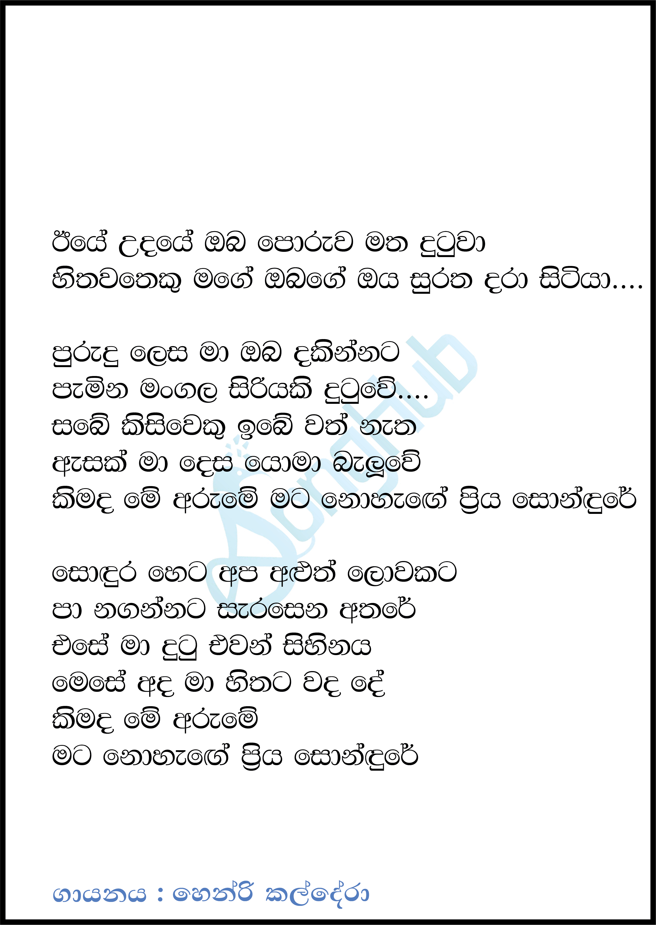 Eeye Udaye Oba Poruwa Matha Dutuwa Lyrics