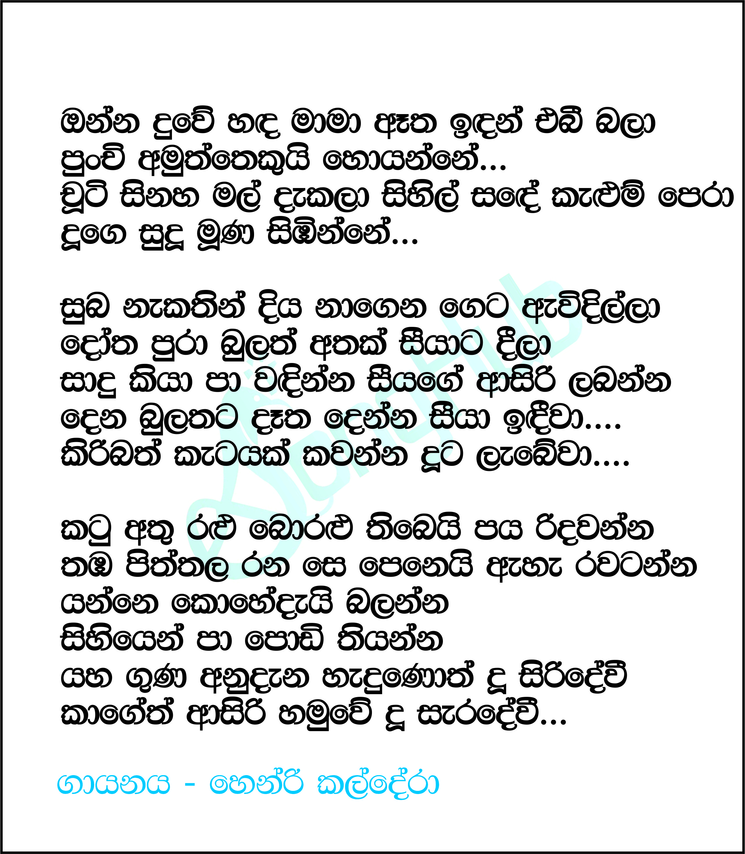 Onna Duwe Handa Mama Lyrics