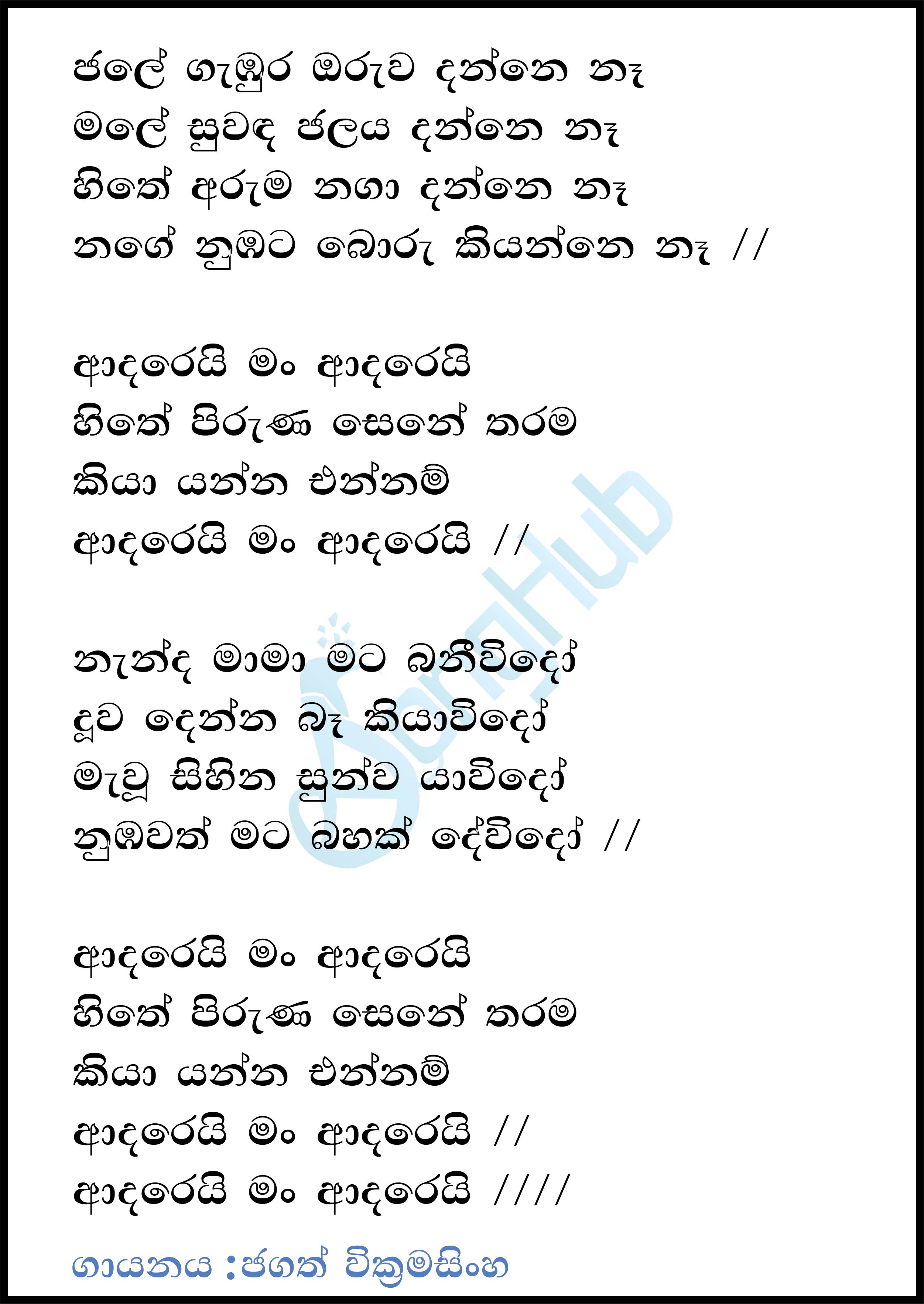 Jale Gabura Oruwa Danne Na Lyrics