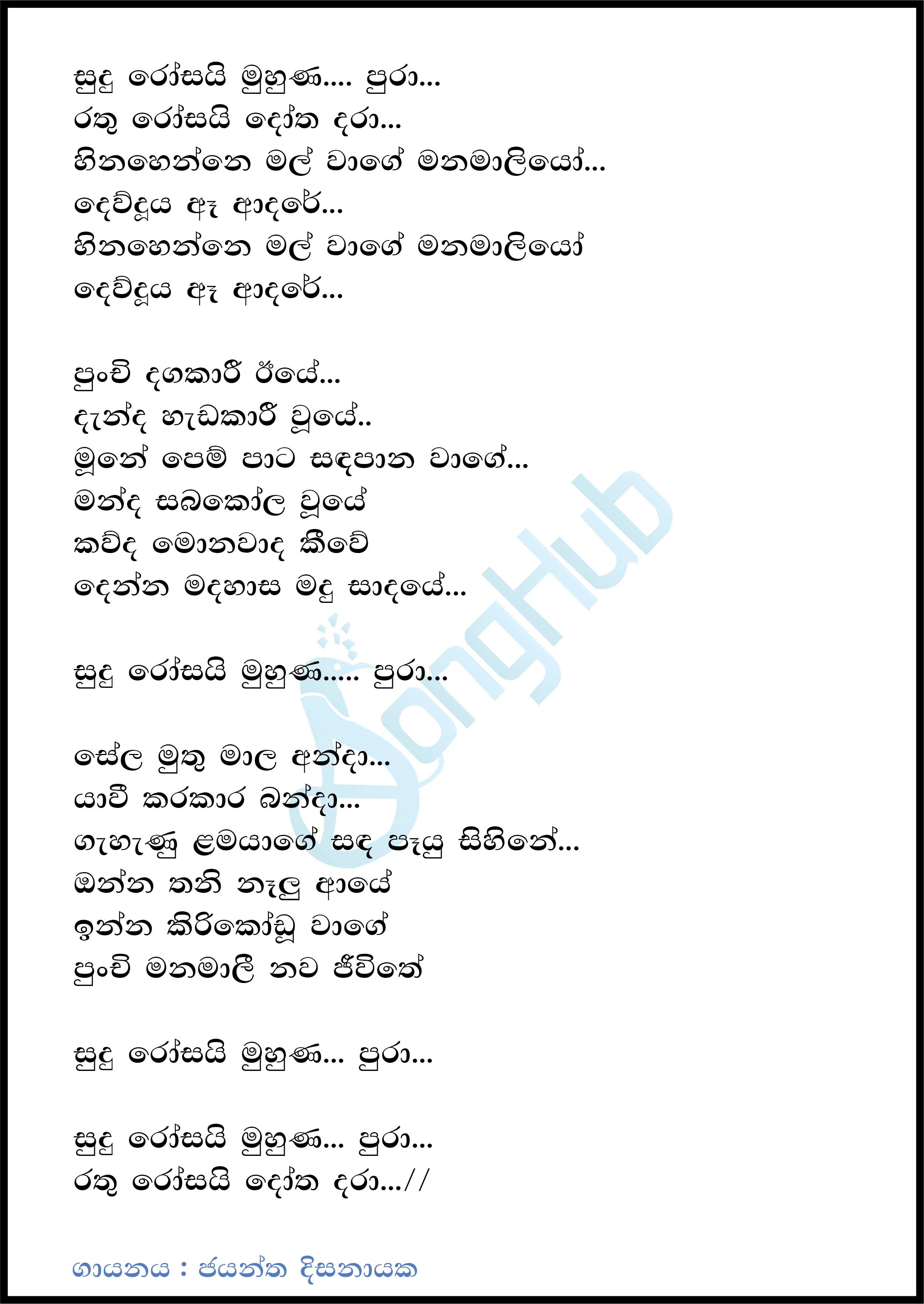 Sudu Rosai Muhuna Pura Lyrics