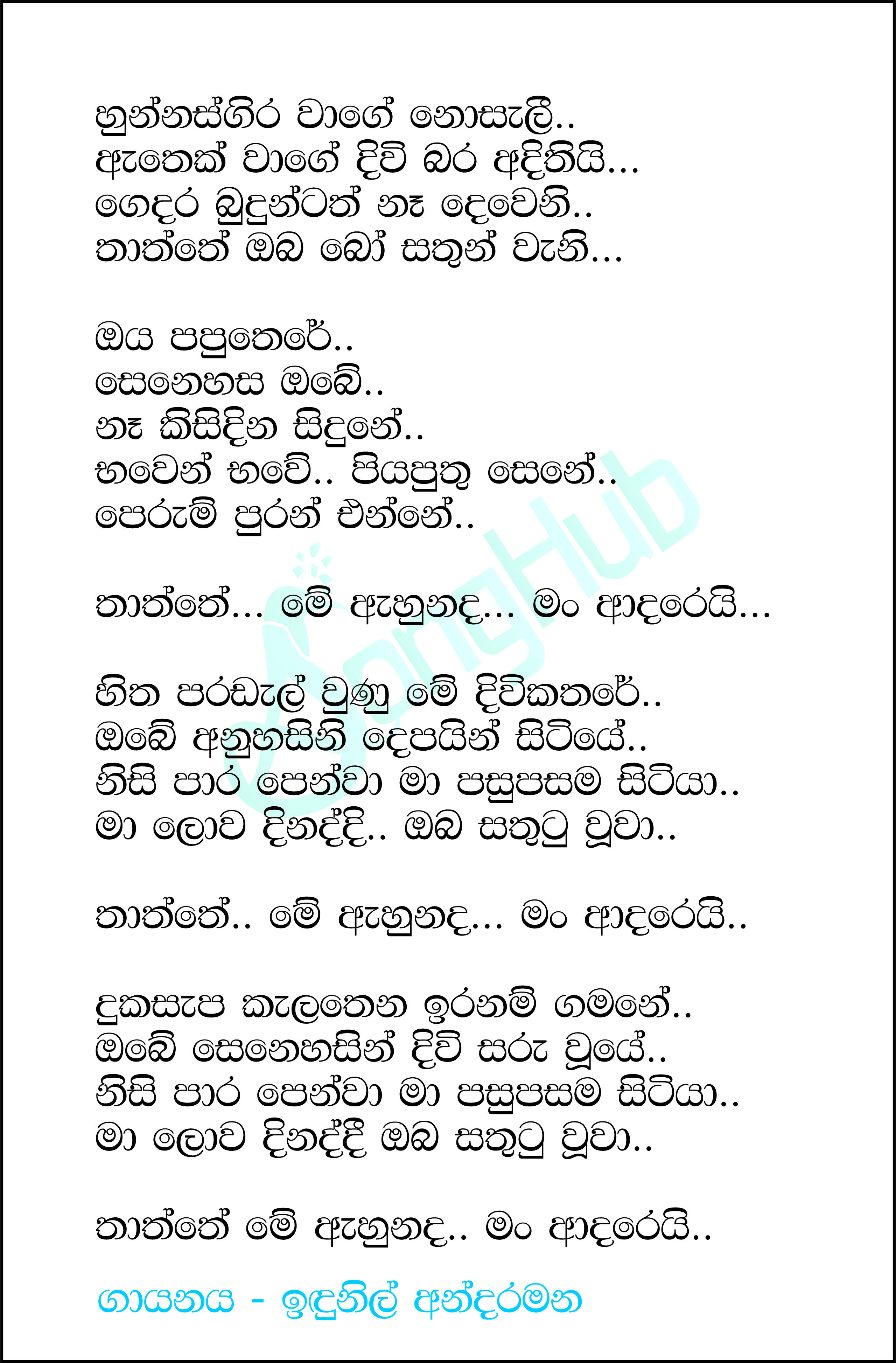 Hunnasgira Waage Nosali (Thaththa) Lyrics