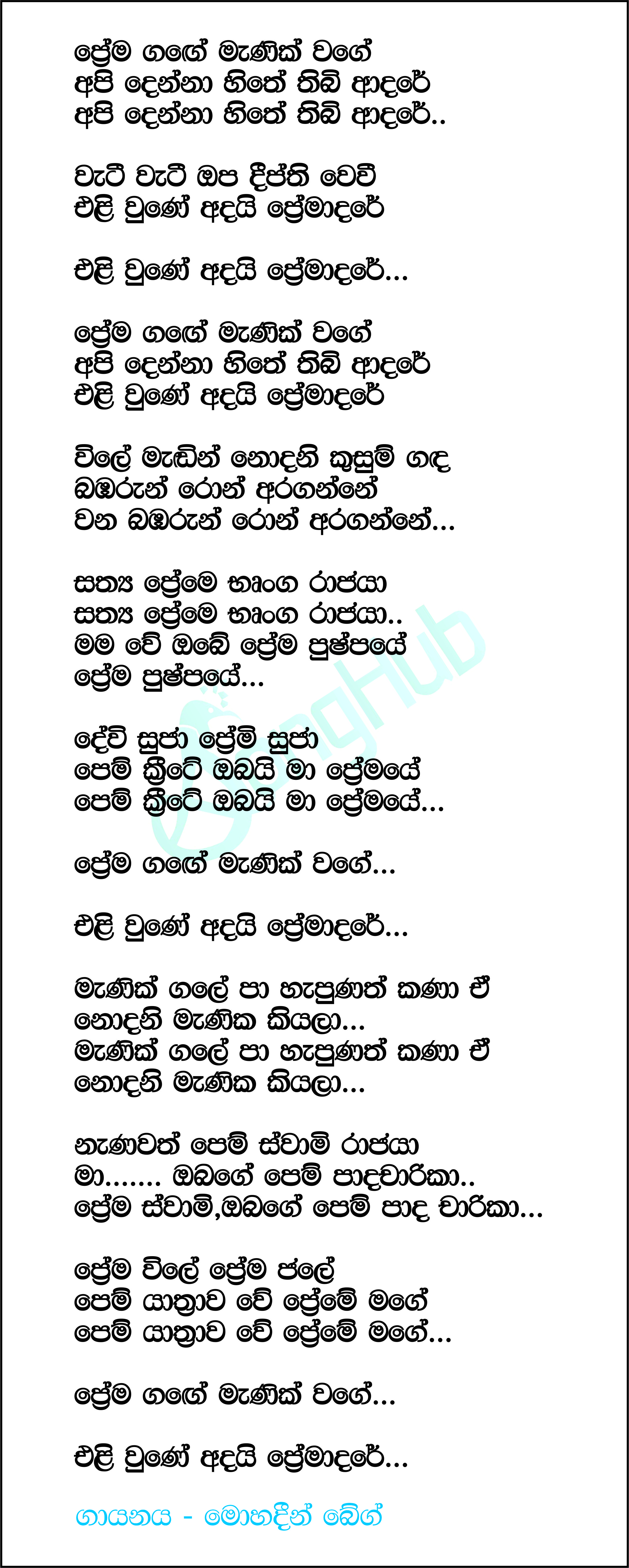 Prema Gange Manik Wage Lyrics