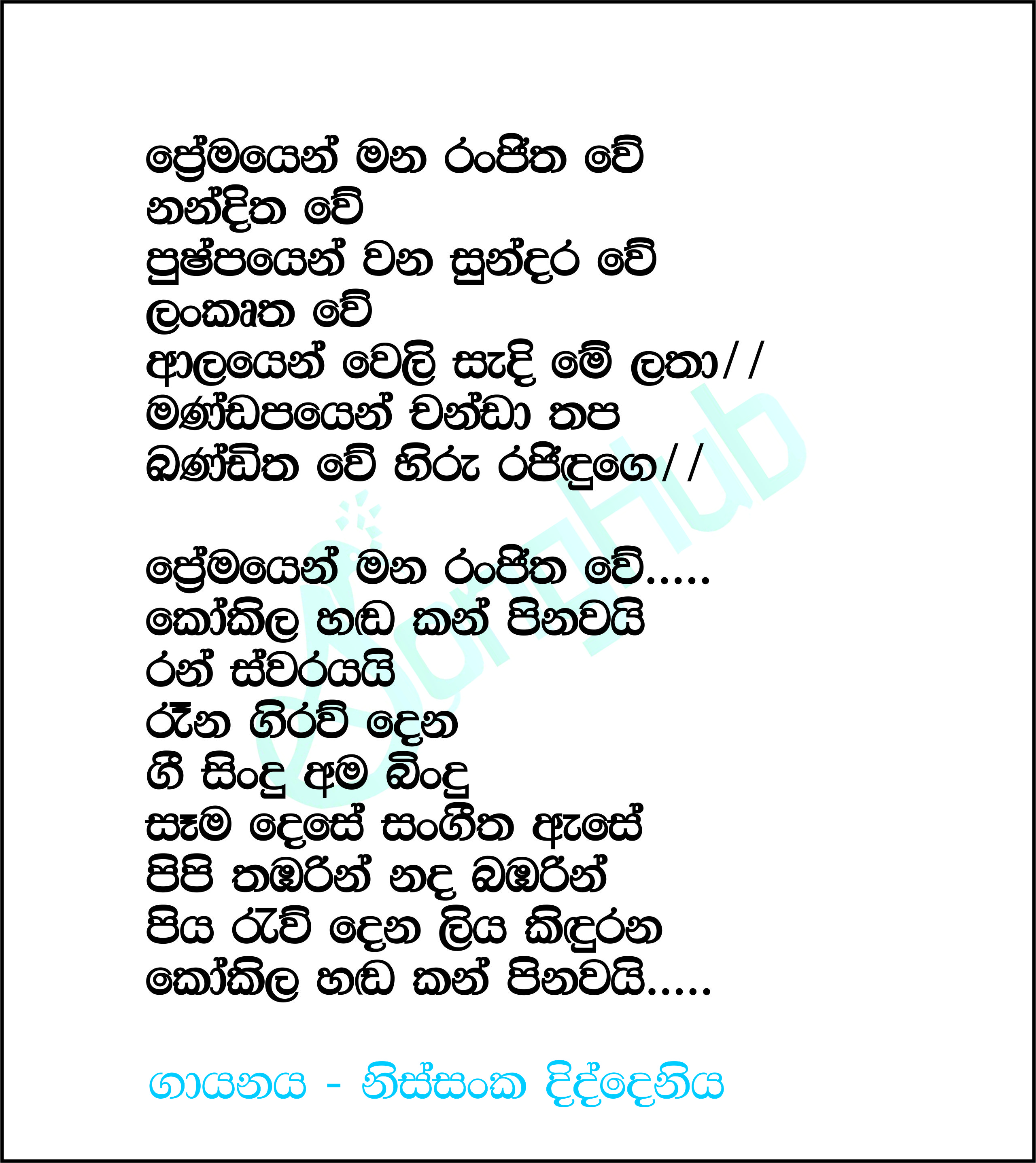 Premayen Mana Ranjitha We (Maname) Lyrics