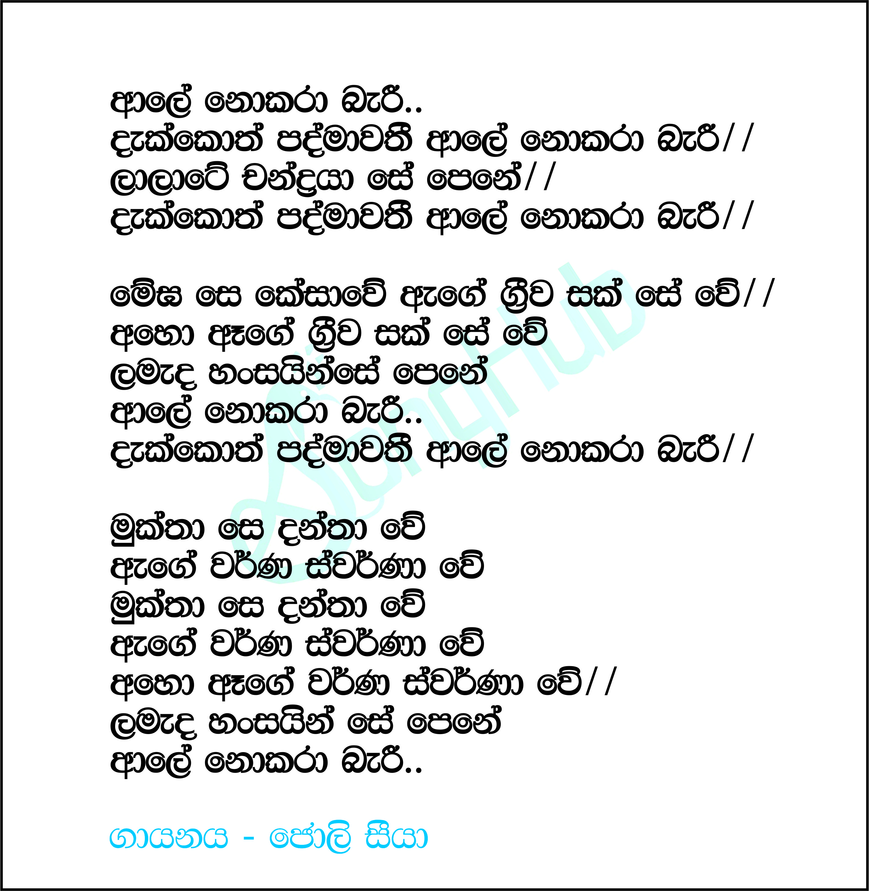 Dakkoth Padmawathi Alaya Nokara Bari Lyrics