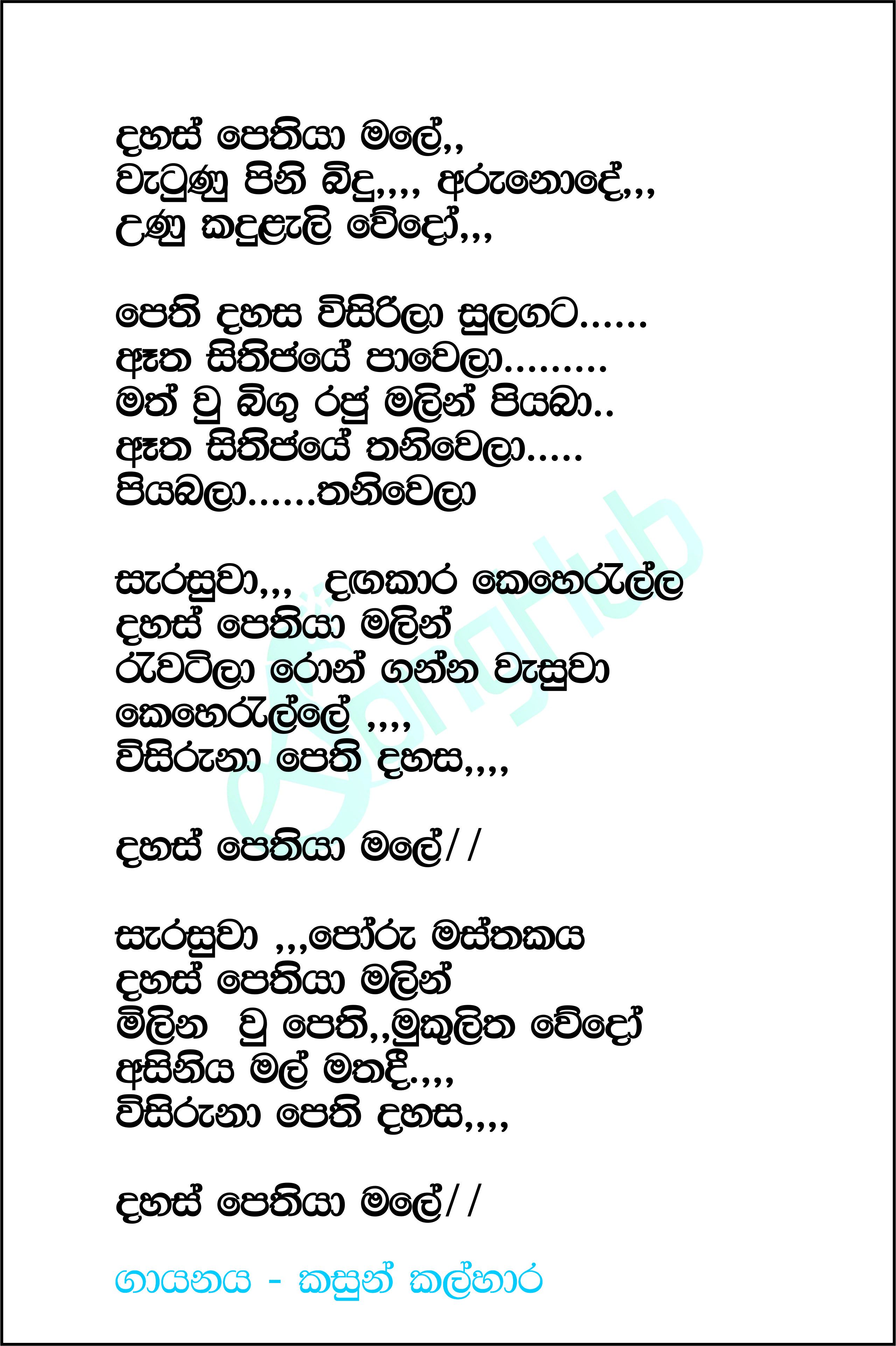 Dahas Pethiya Male Lyrics