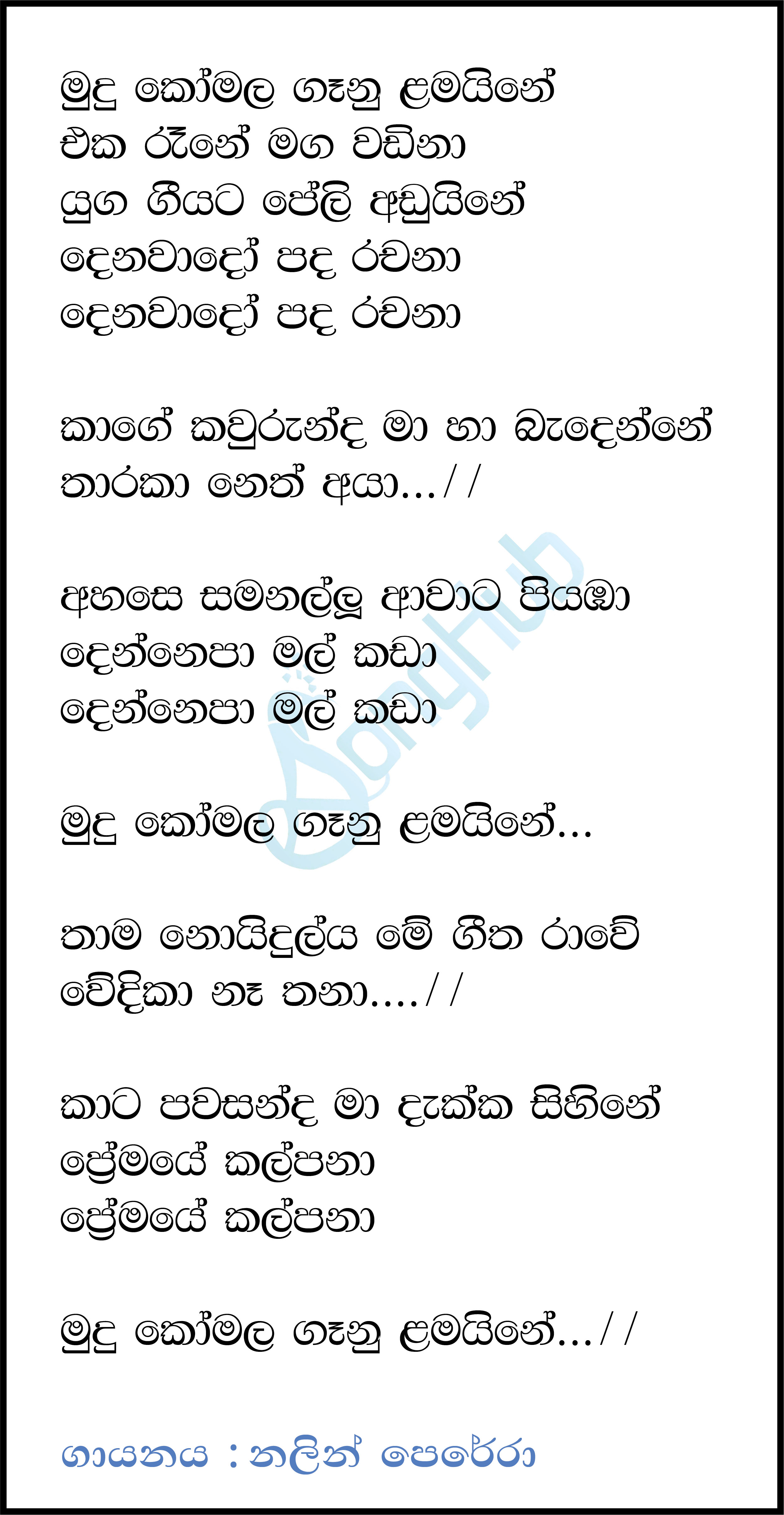 Mudu Komala Ganu Lamaine - Unplugged Lyrics