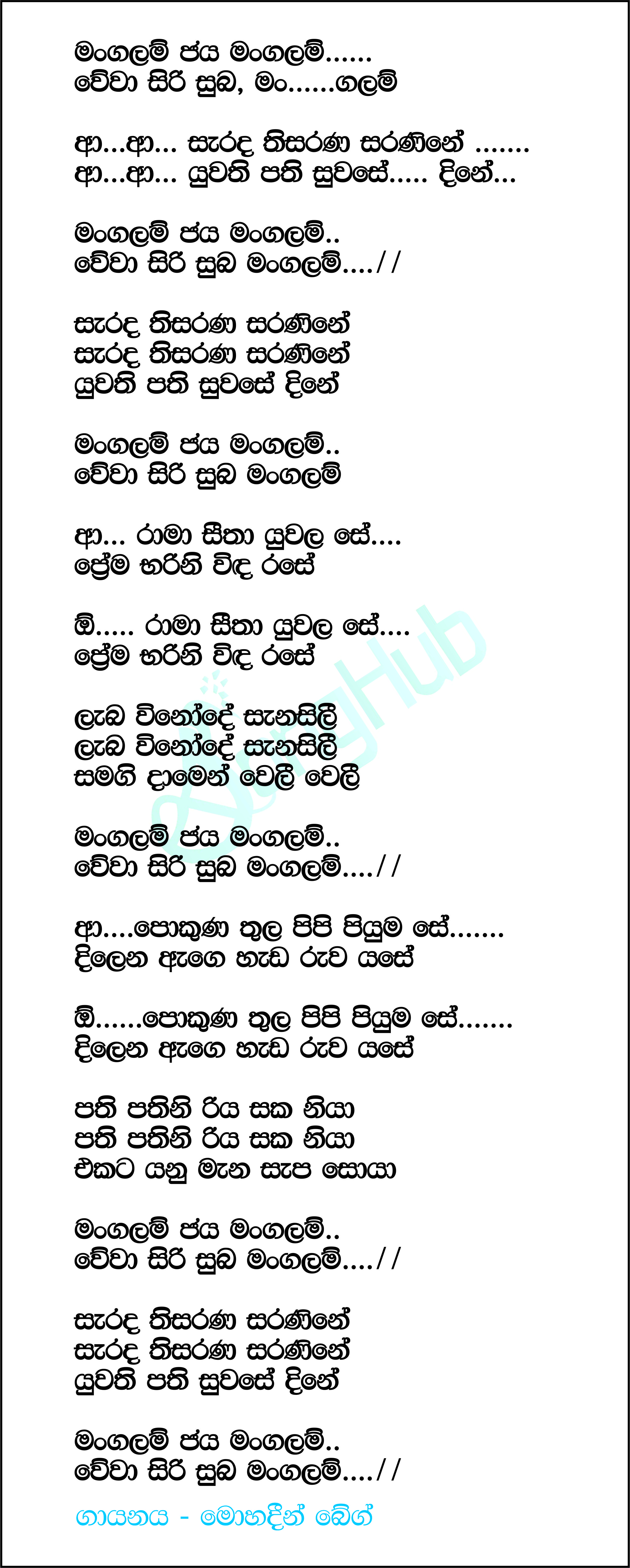 Mangalam Jaya Mangalam Wewa Sirisuba Lyrics