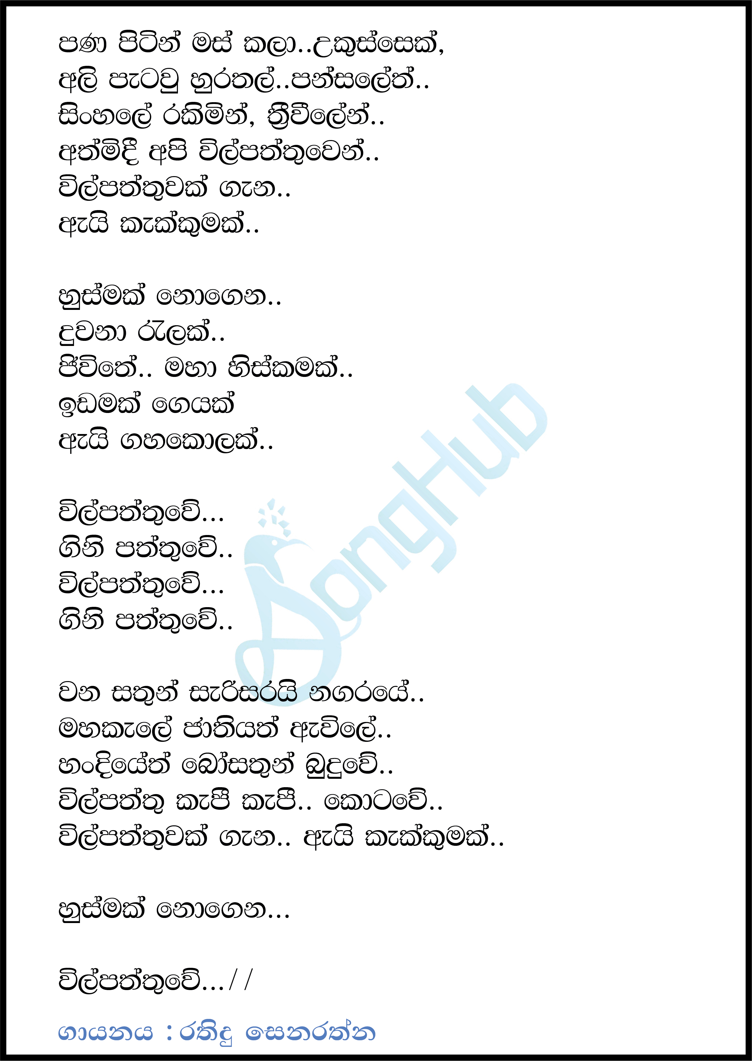 Wilpattuwe Wilapaya Lyrics