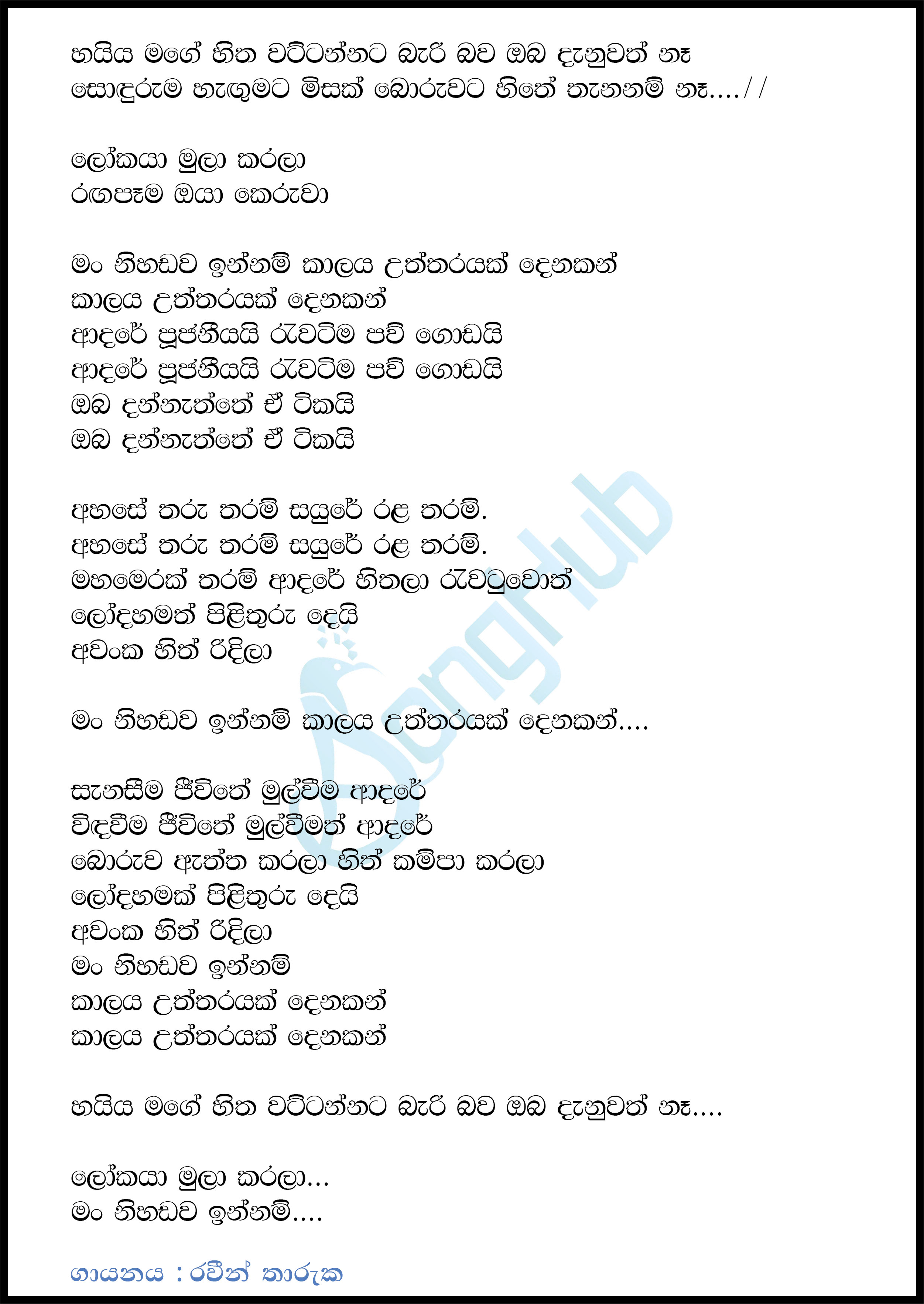 Haiya Mage Hitha (Sudu Mahaththaya) Lyrics