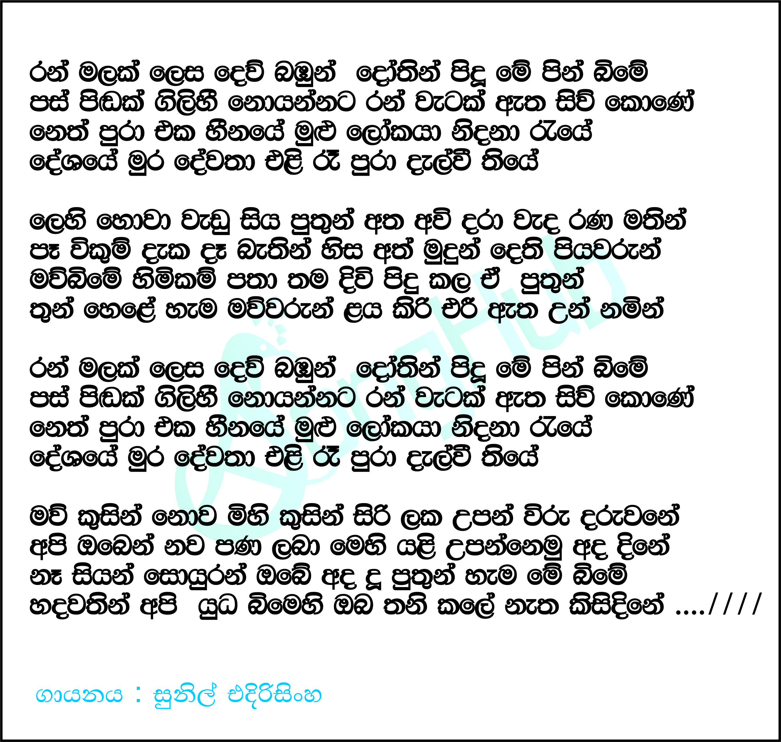 Ran Malak Lesa Dew Bambun Dothin Pidu Lyrics