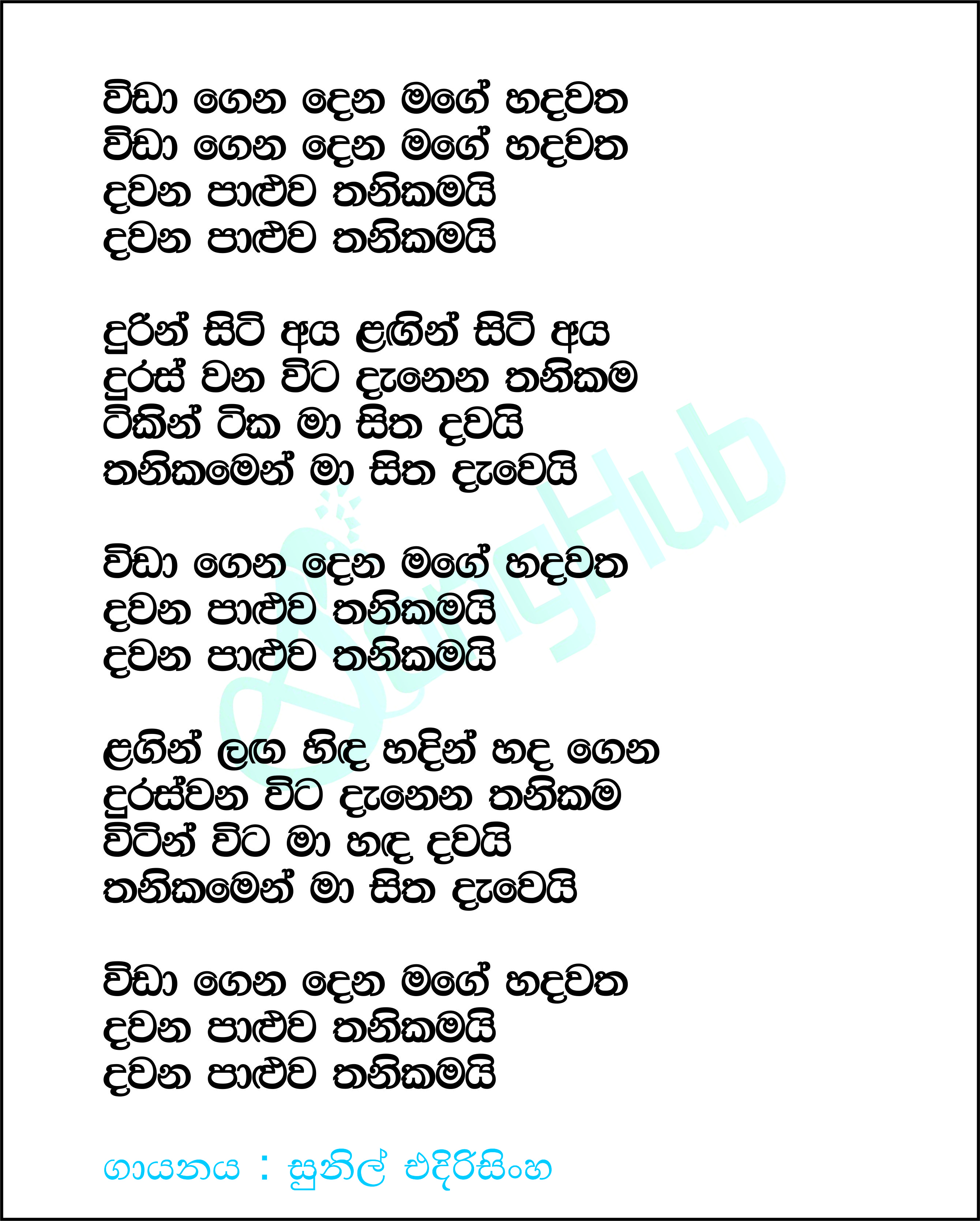 Vida Gena Dena Mage Hadawatha Lyrics