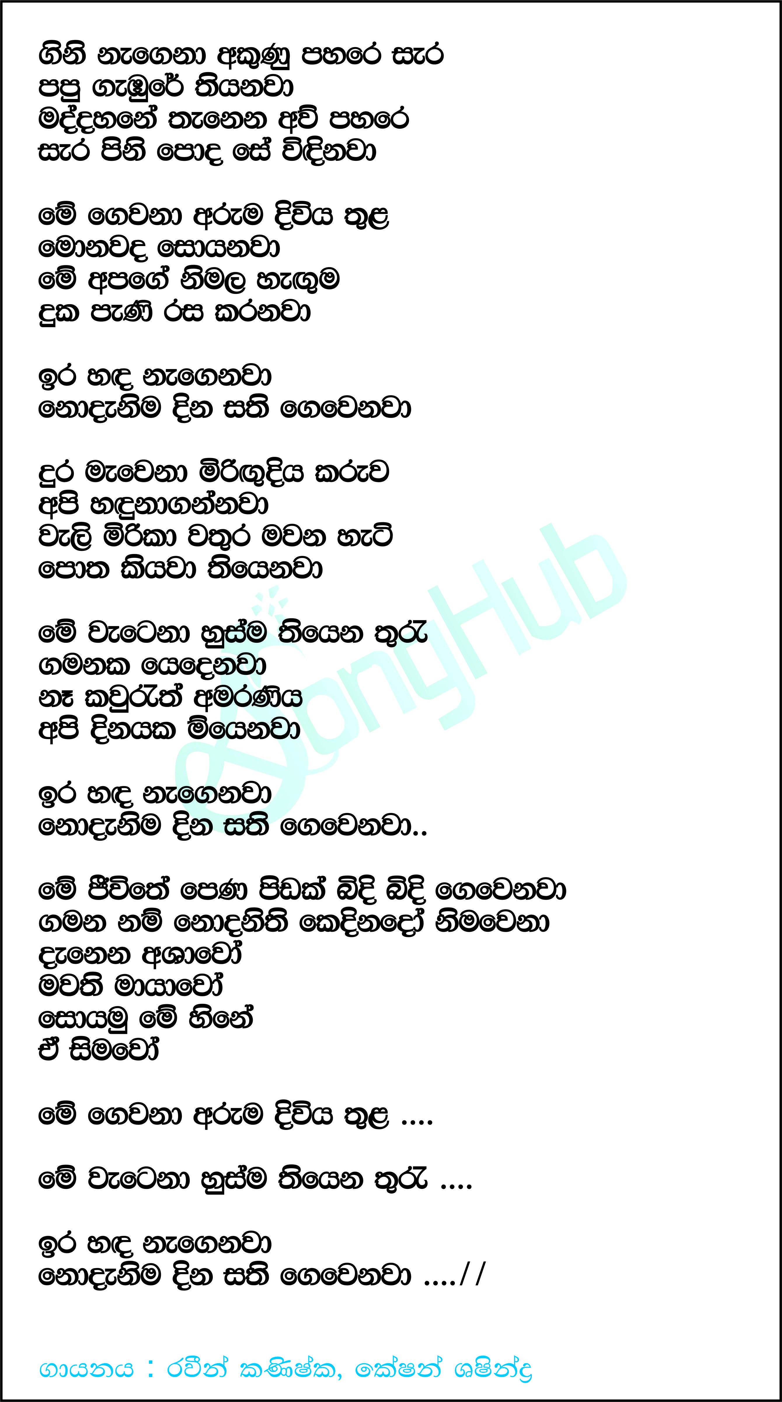 Me Gewana Aruma Diwiya (Deweni Inima) Lyrics