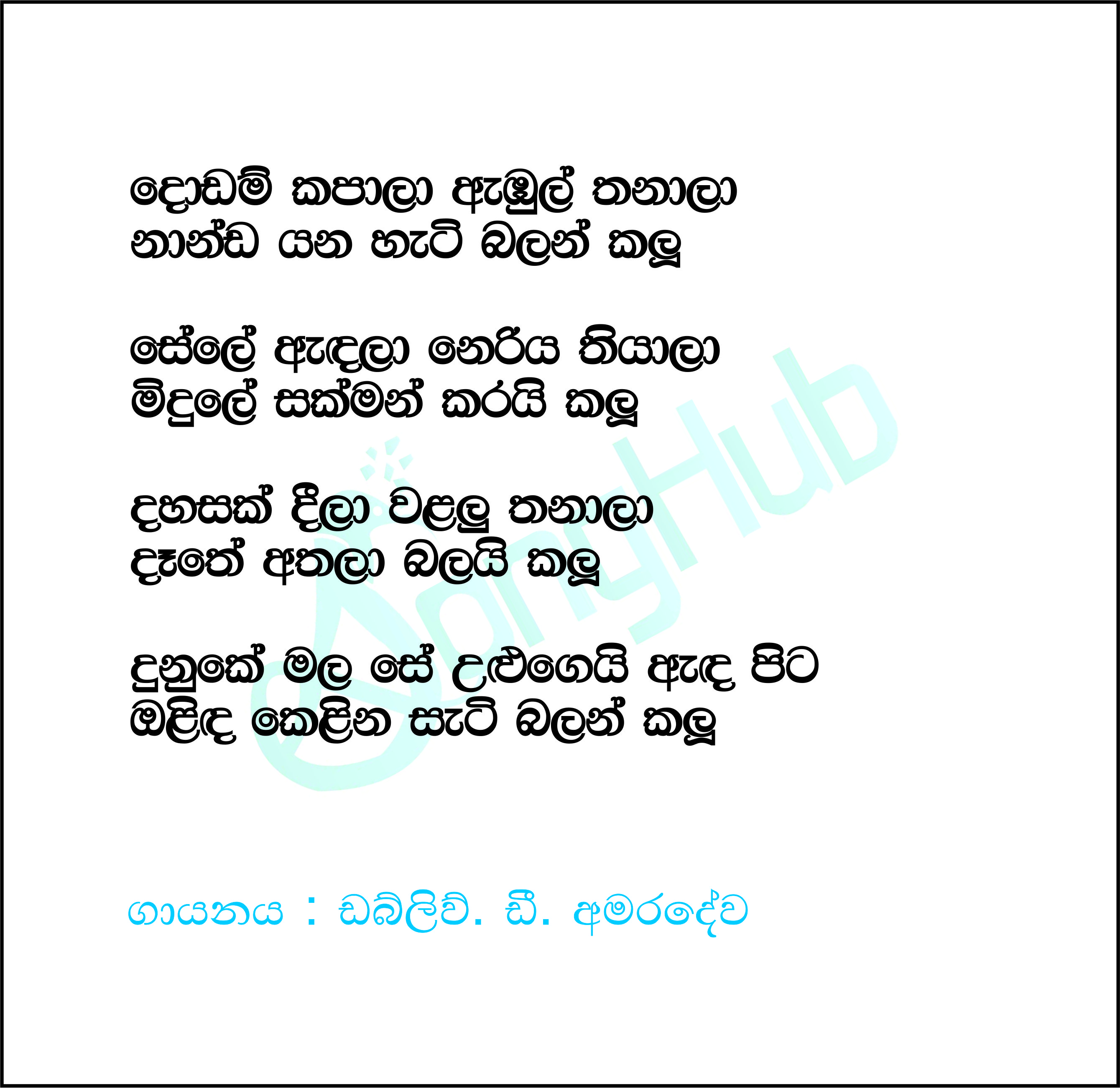 Sinhala Awurudu Awa (Dodam Kapala Ambul Thanala) Lyrics