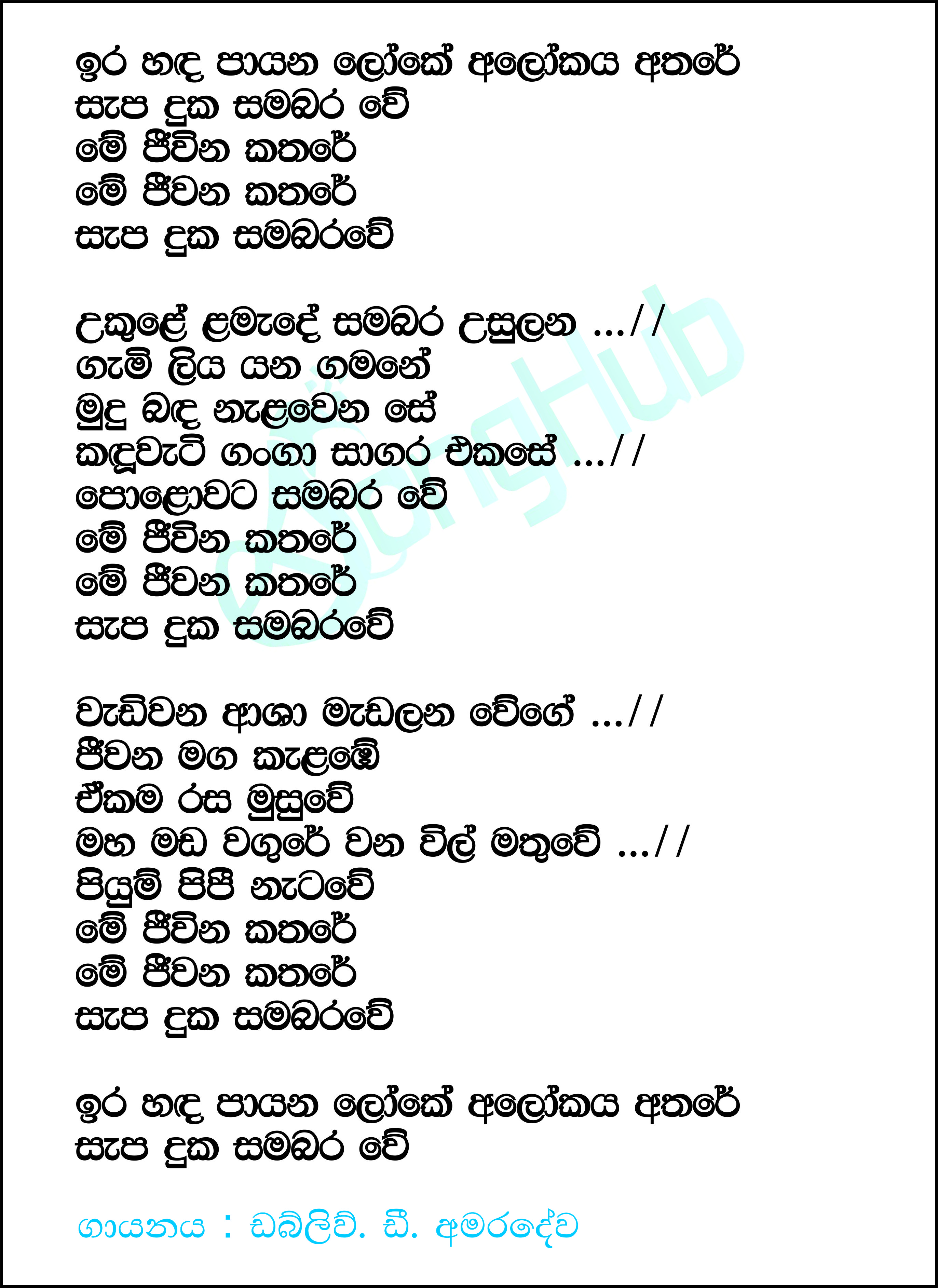 Ira Handa Payana Loke Lyrics