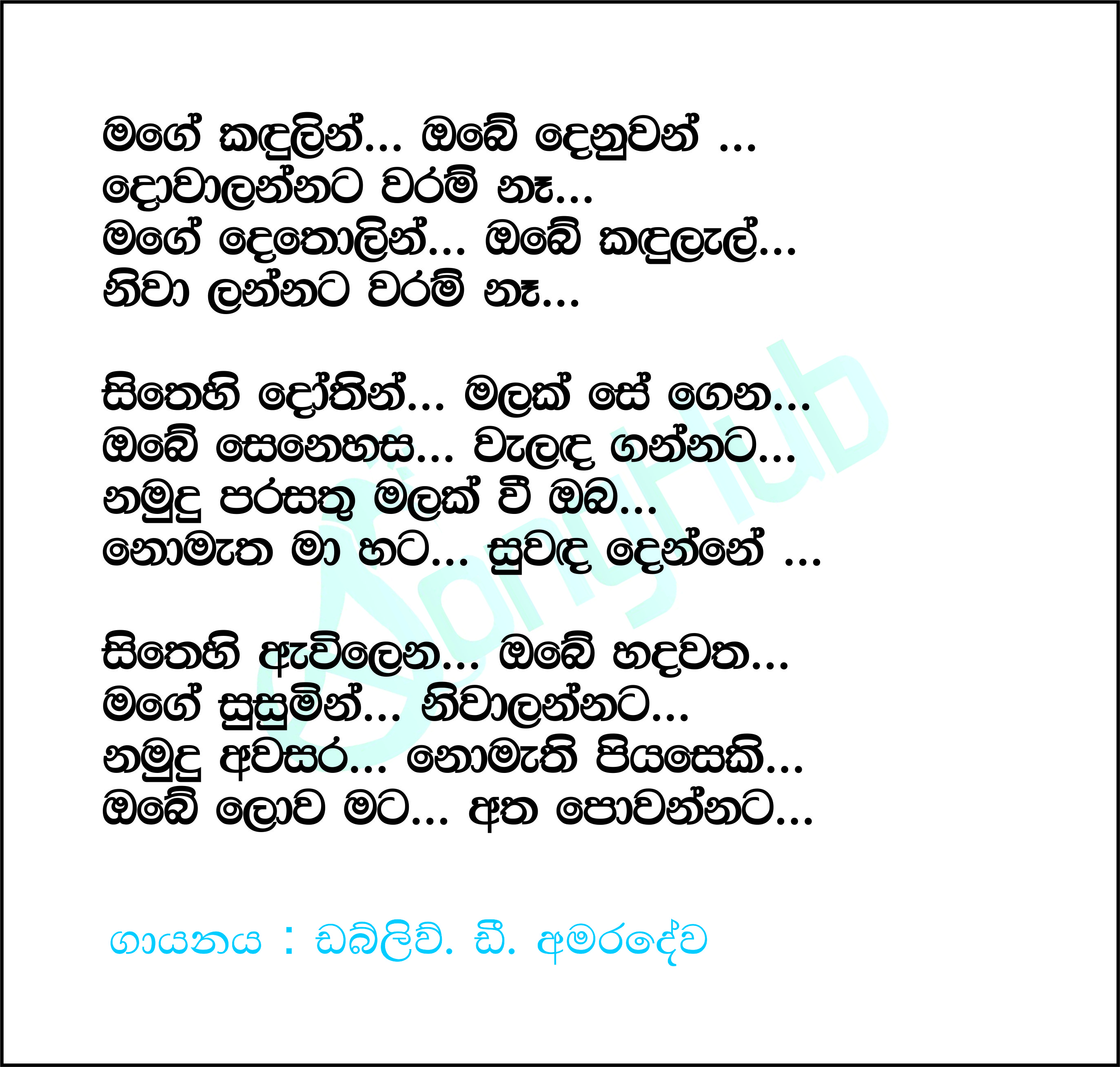 Mage Kandulin Obe Dunuwan Lyrics