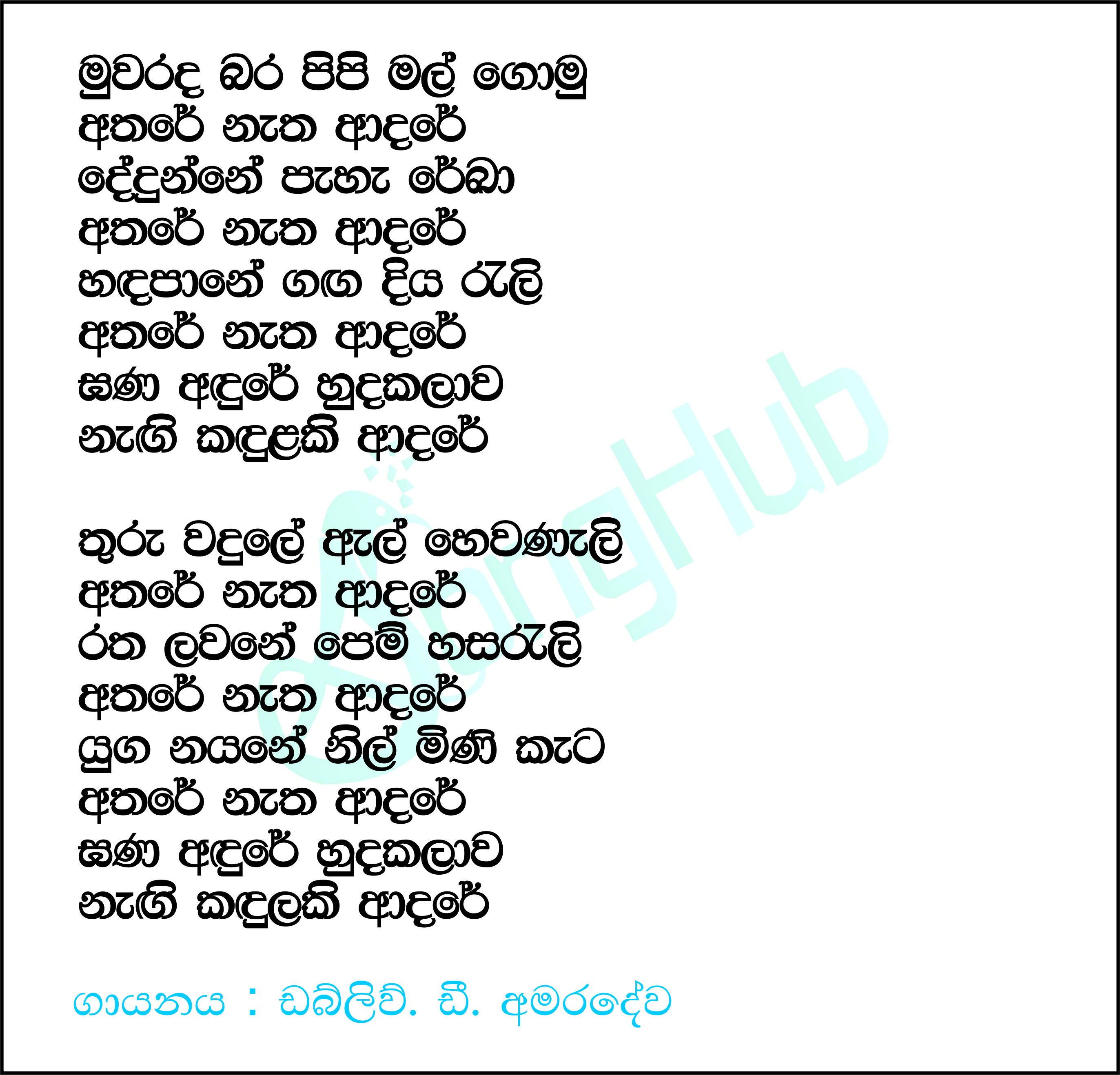 Muwarada Bara Pipi Mal Gomu Lyrics