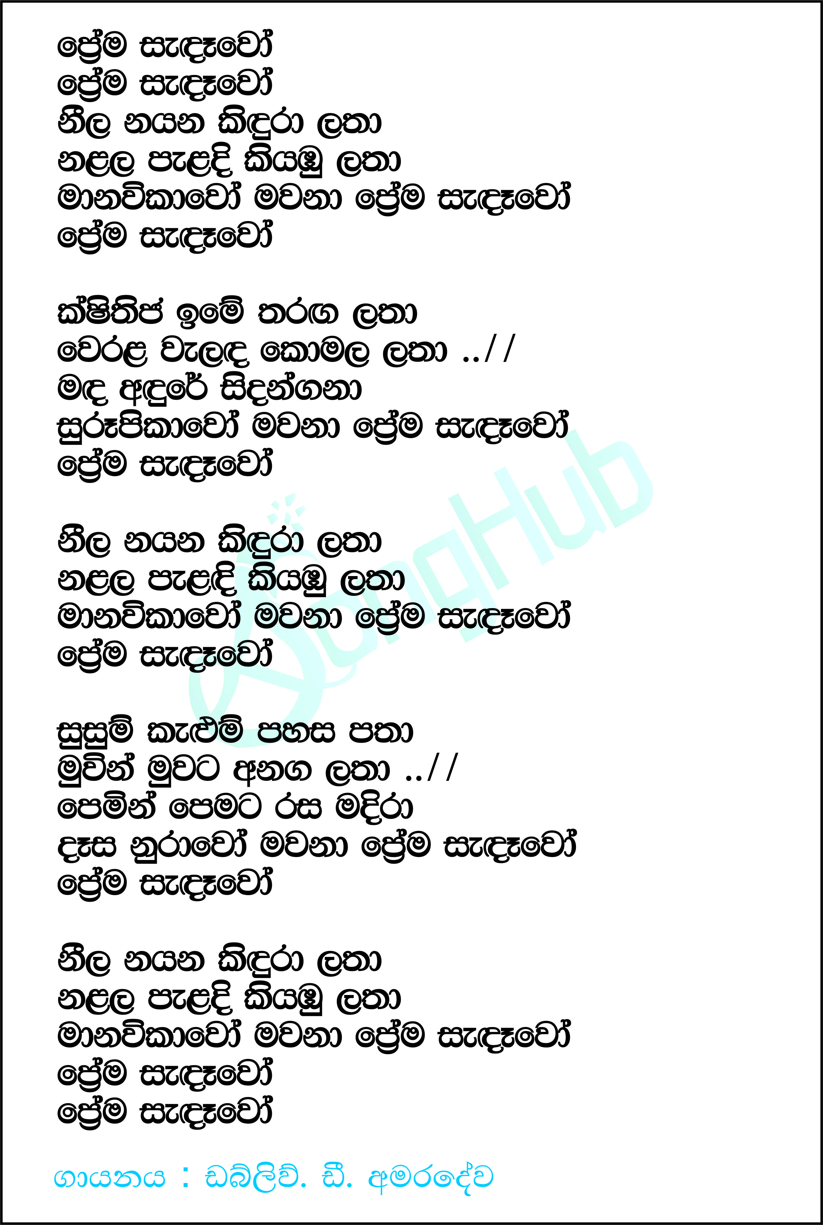 Prema Sandawo Lyrics