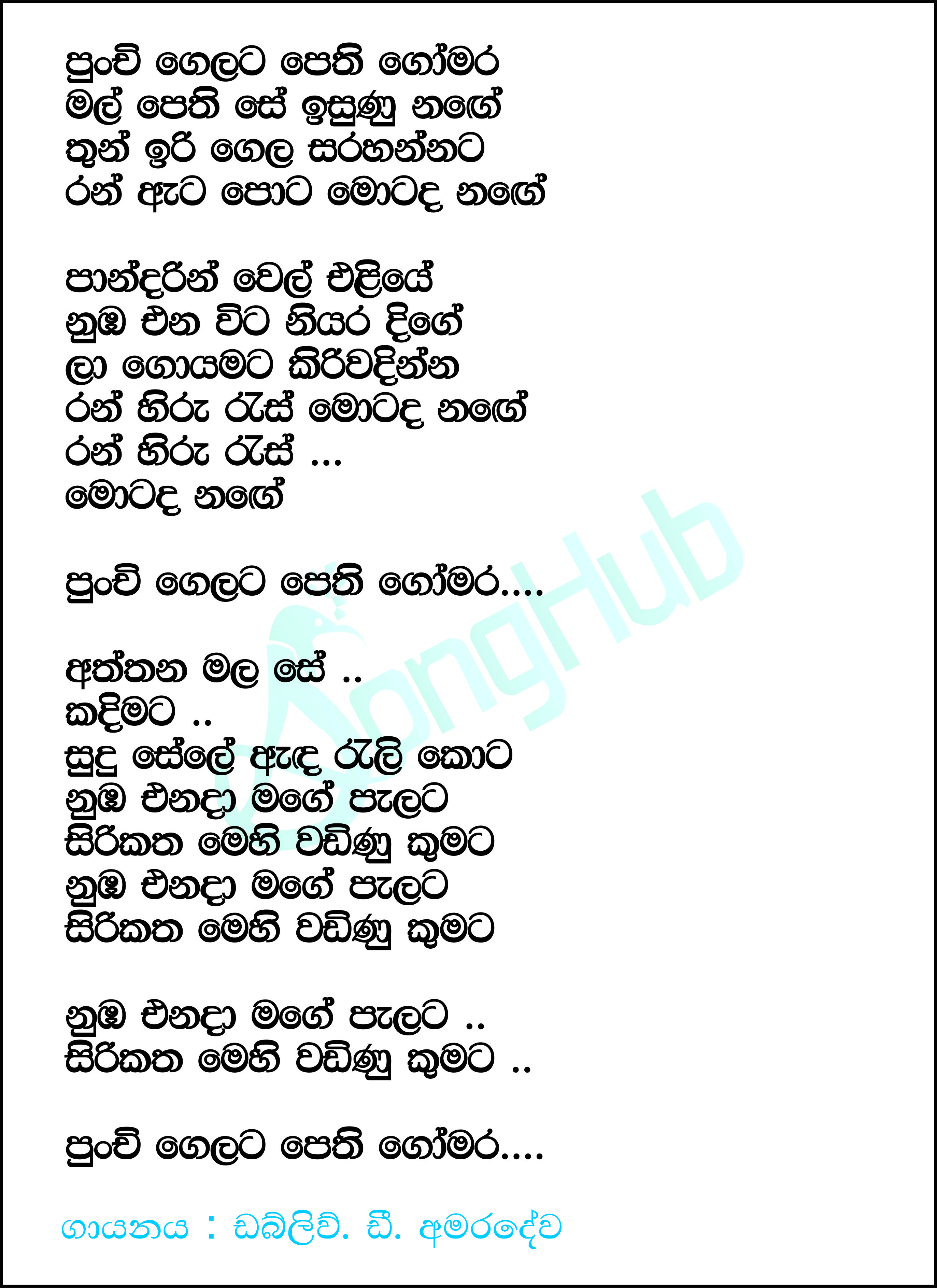 Punchi Gelata Pethi Gomara Lyrics