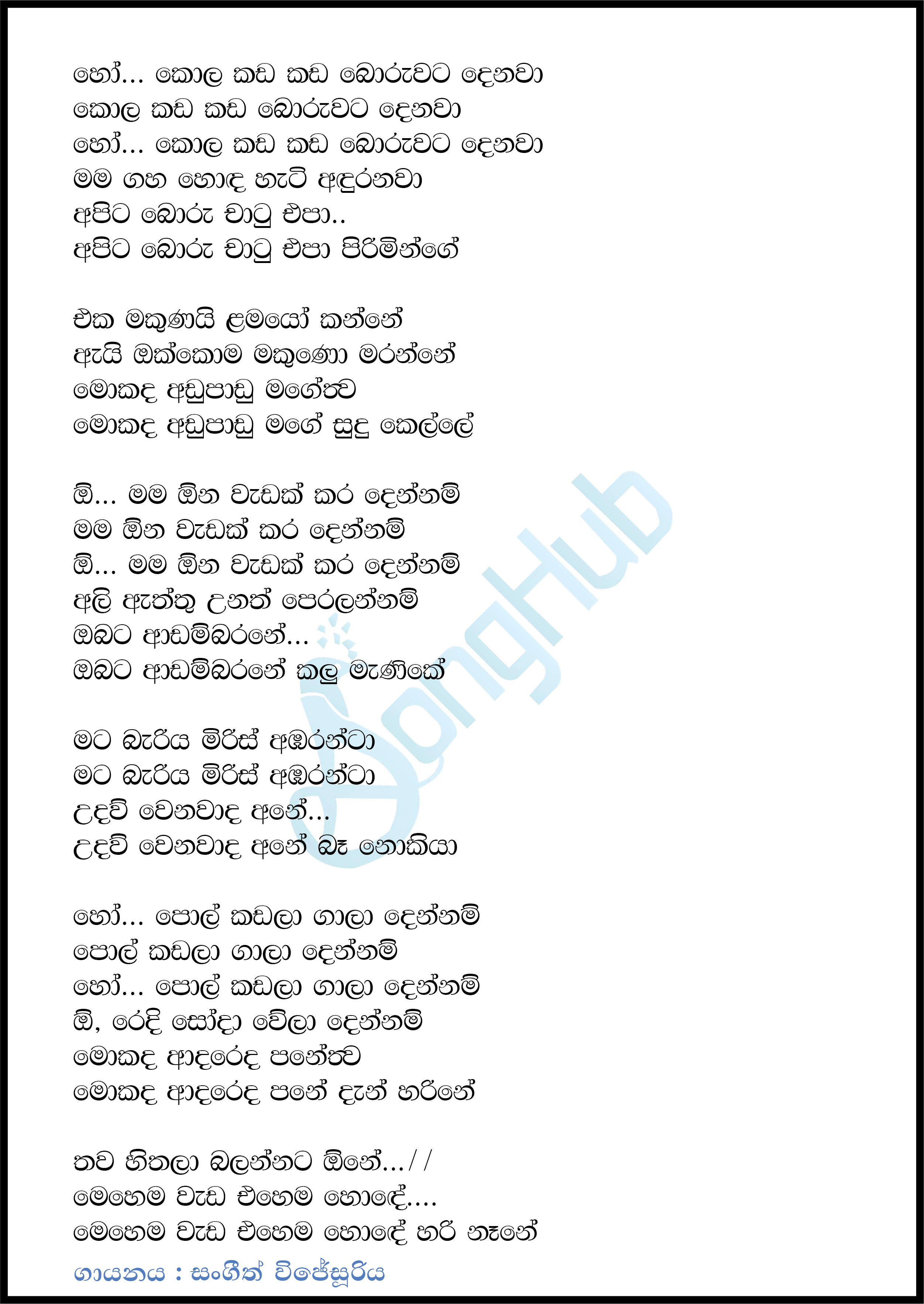 Kola Kada Kada Boruwata Denawa(Remix) Lyrics