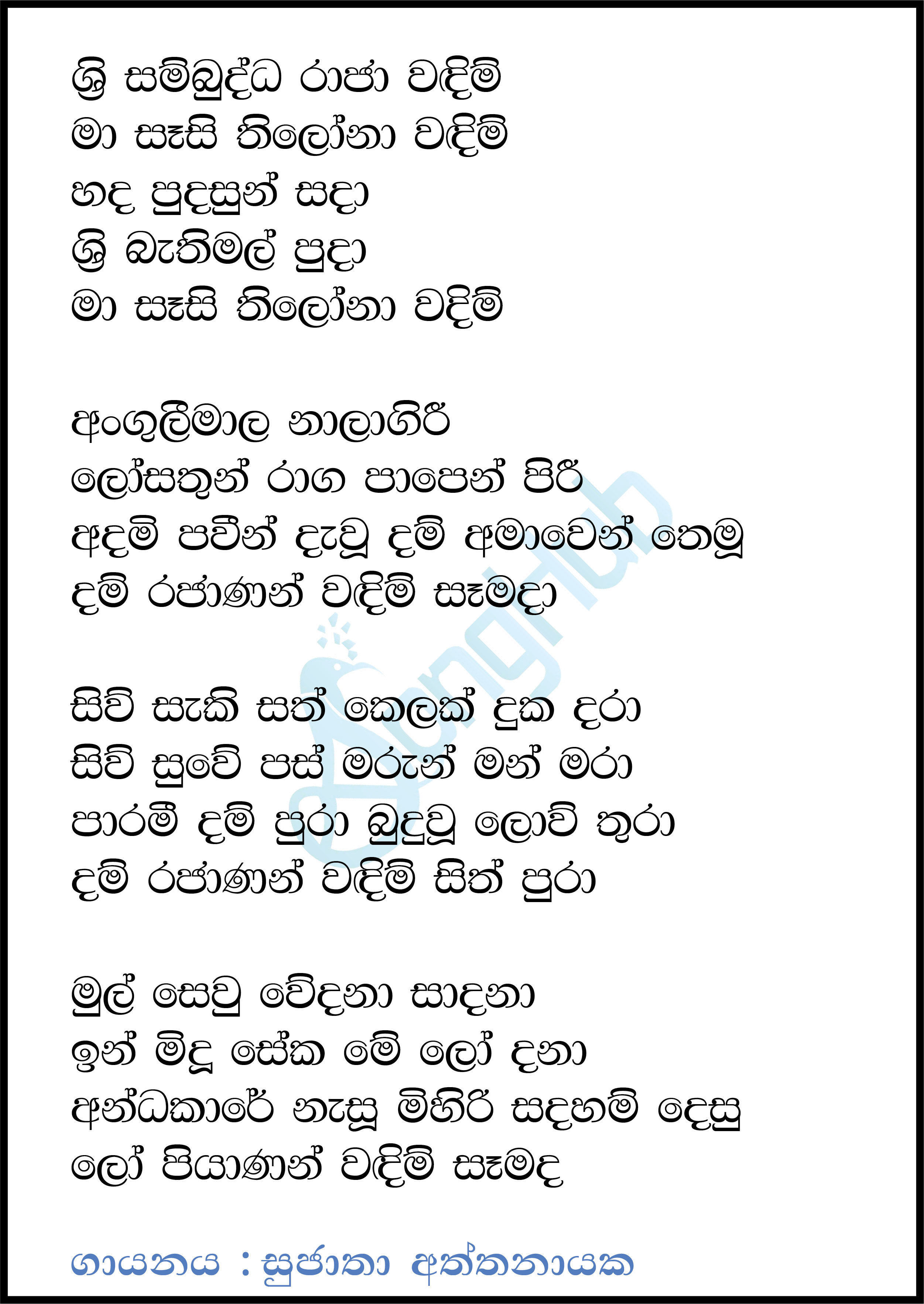 Sri Sambudda Raja Wadim Lyrics