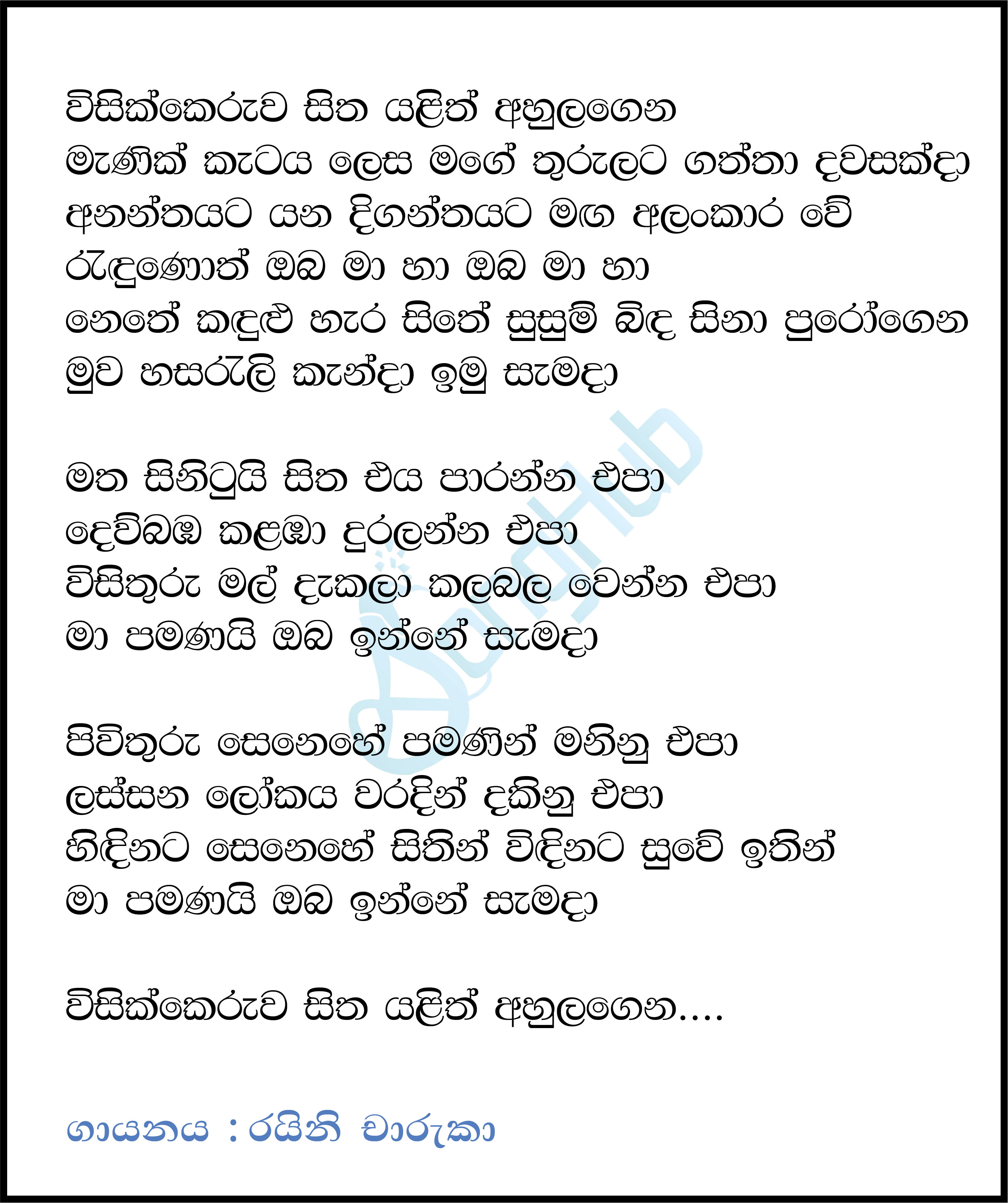 Visik Keruwa Sitha (Untitled) Lyrics