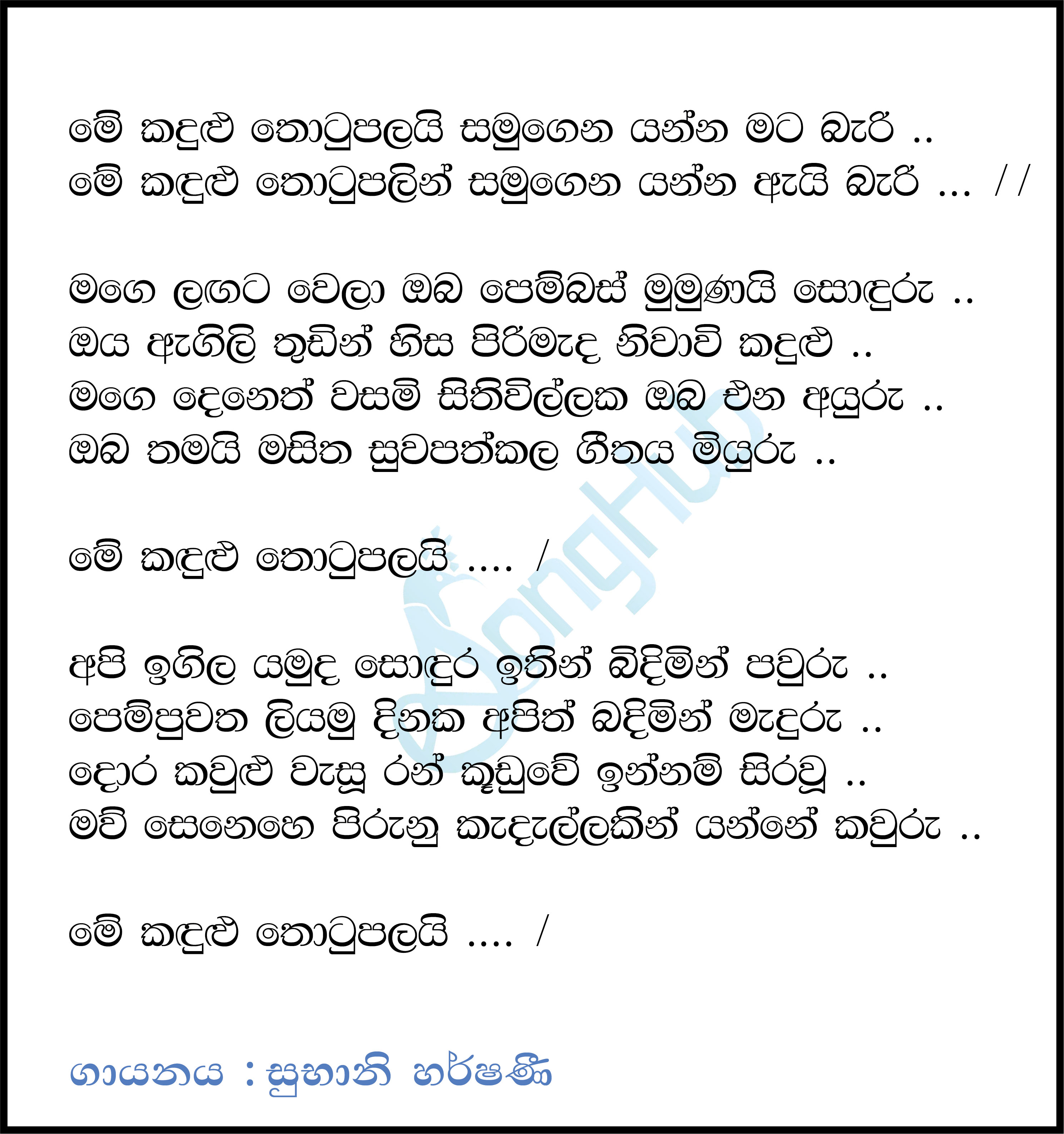 Me Kadulu Thotupalai (Untitled) Lyrics