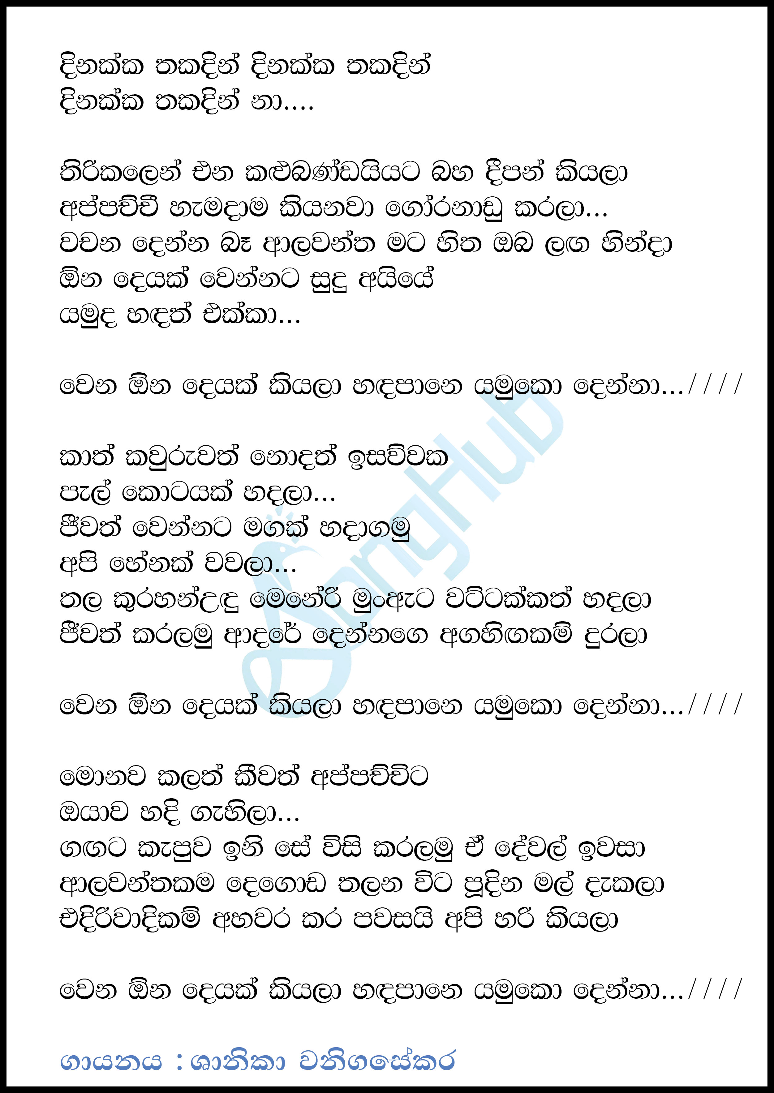 Thirikkalen Ena Kalu Bandaiyata Lyrics