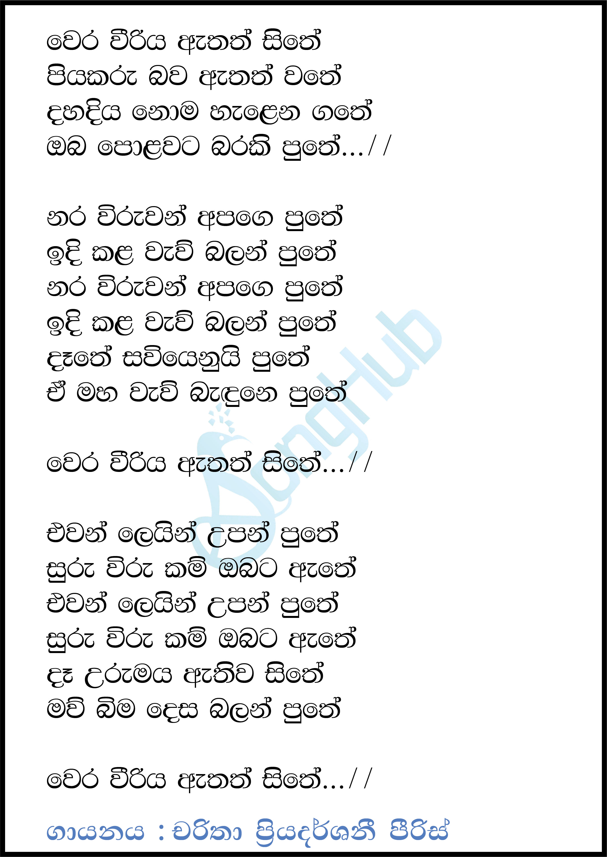 Wera Weeriya Athath Sithe Lyrics