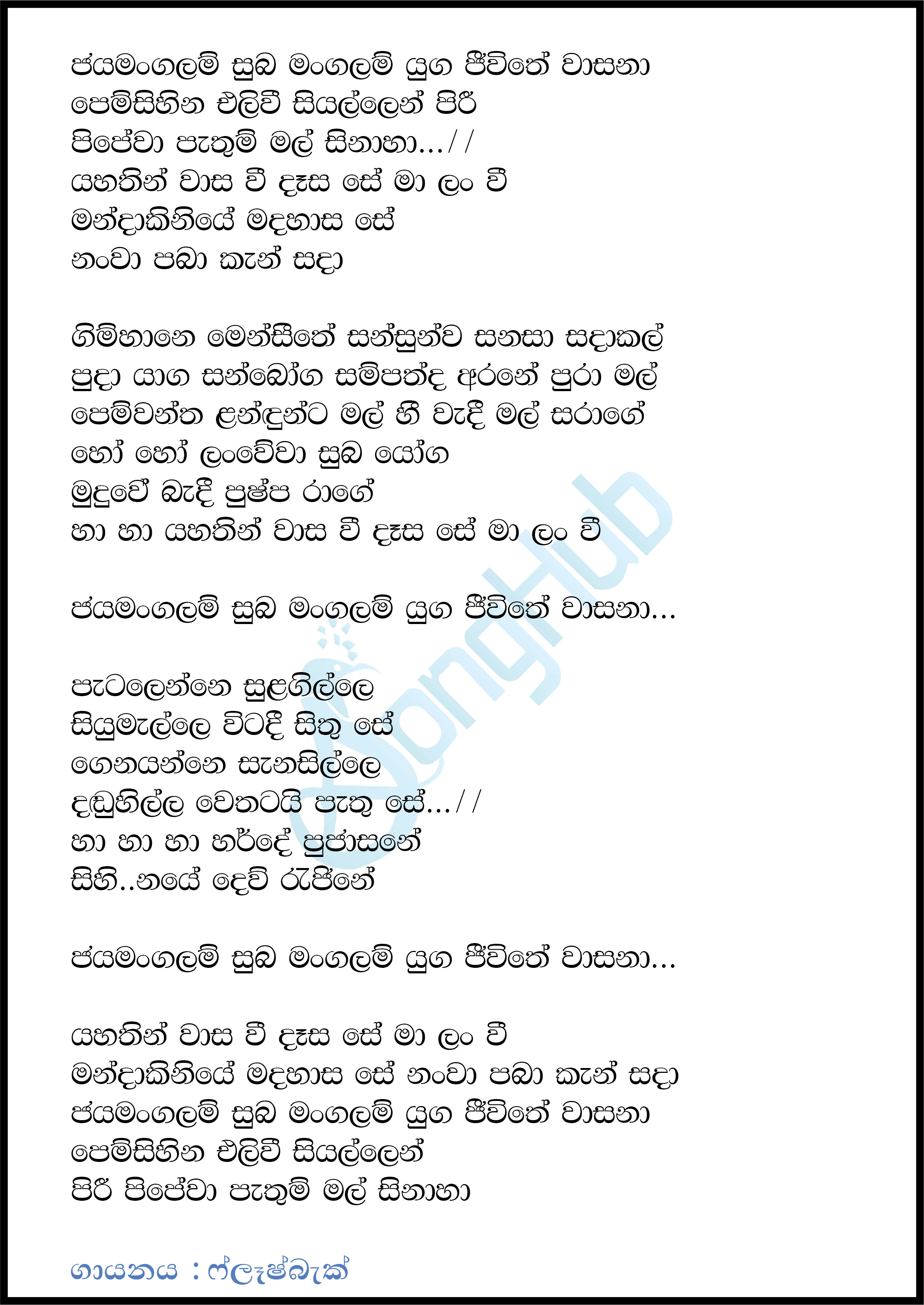 Jaya Mangalam Suba Mangalam Lyrics