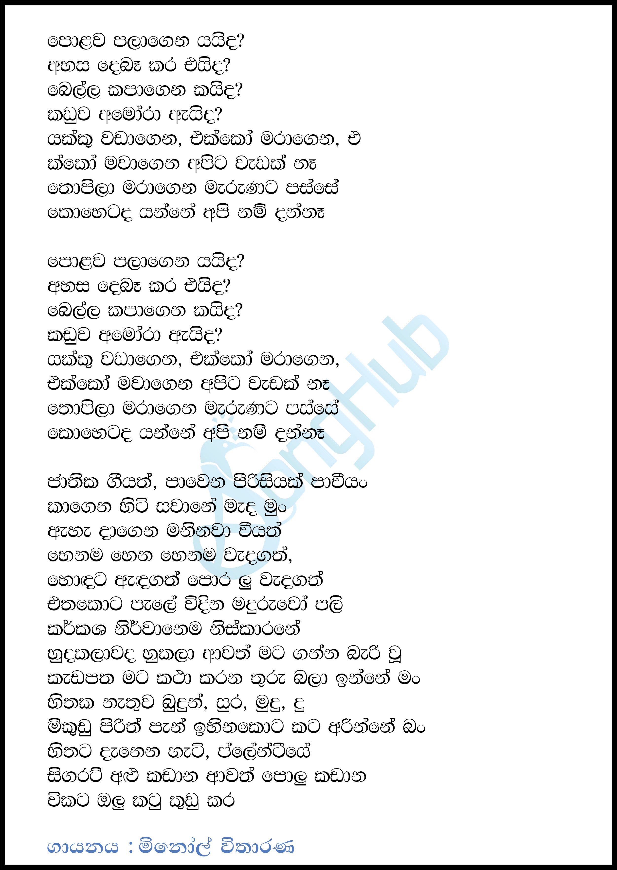 Polowa Palagena Yaida (Jhathika Thotilla) Lyrics