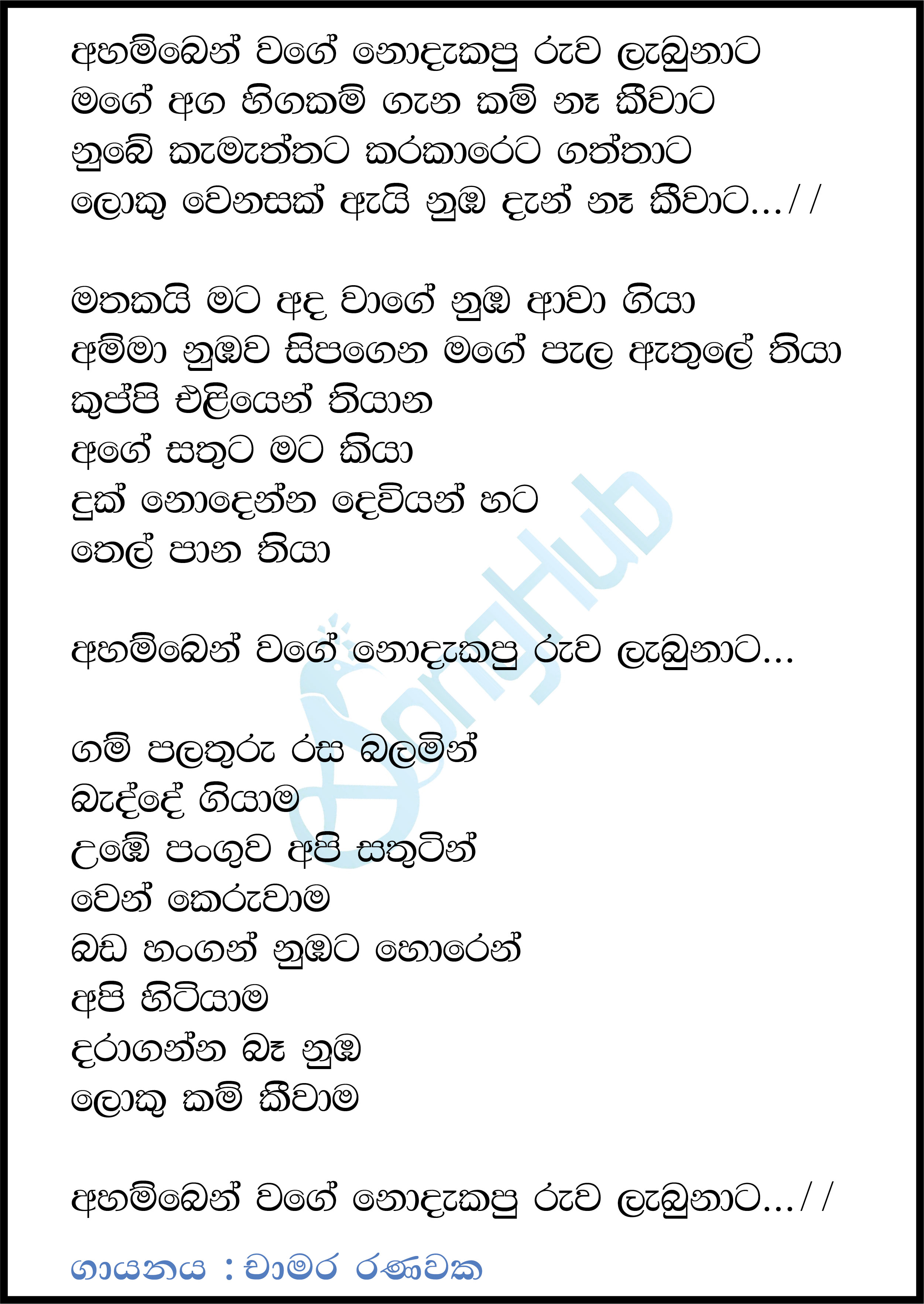 Ahamben Wage Nodakapu Lyrics