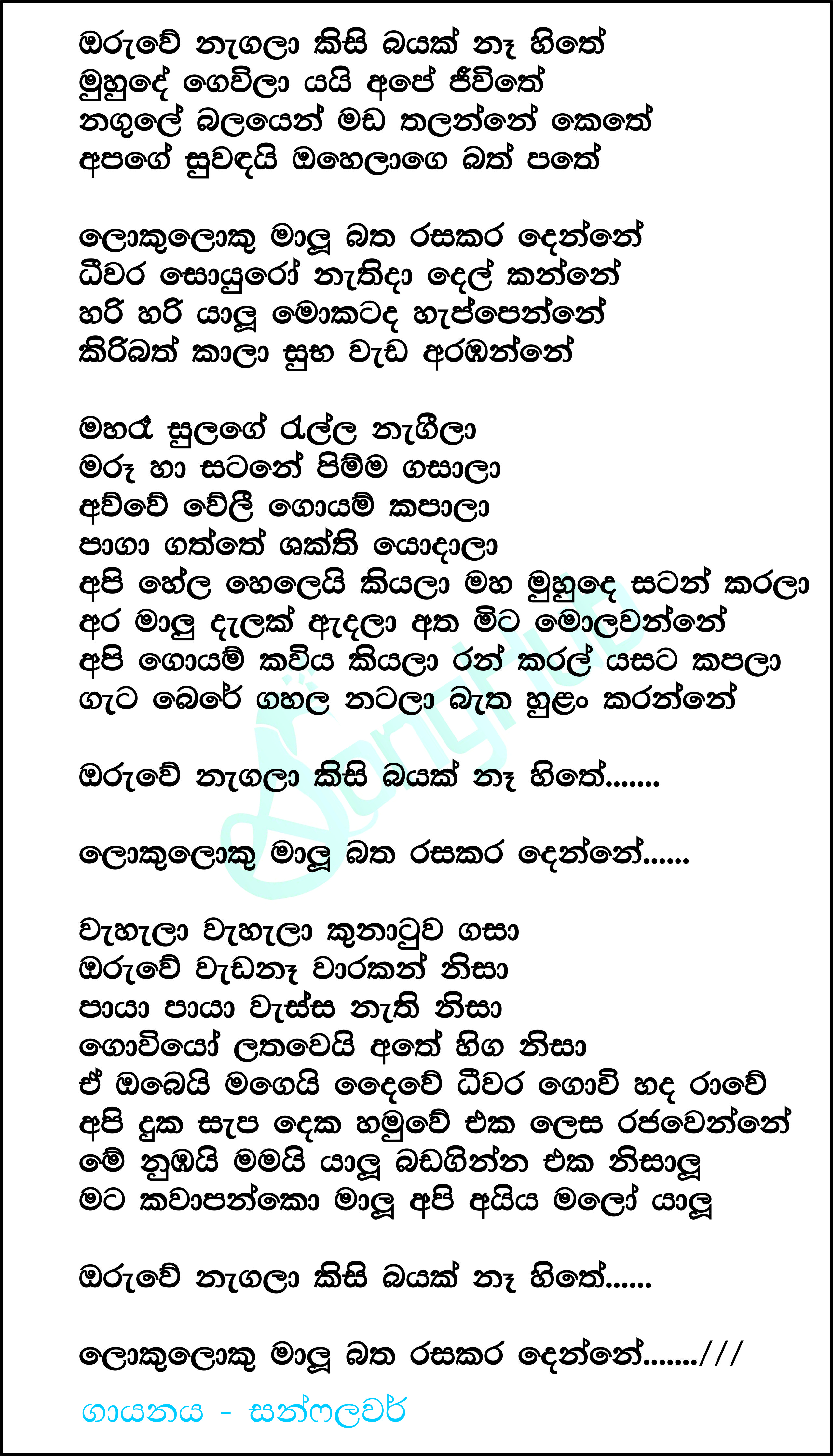 Oruwe Nagala Kisi Bayak Na Hithe Lyrics