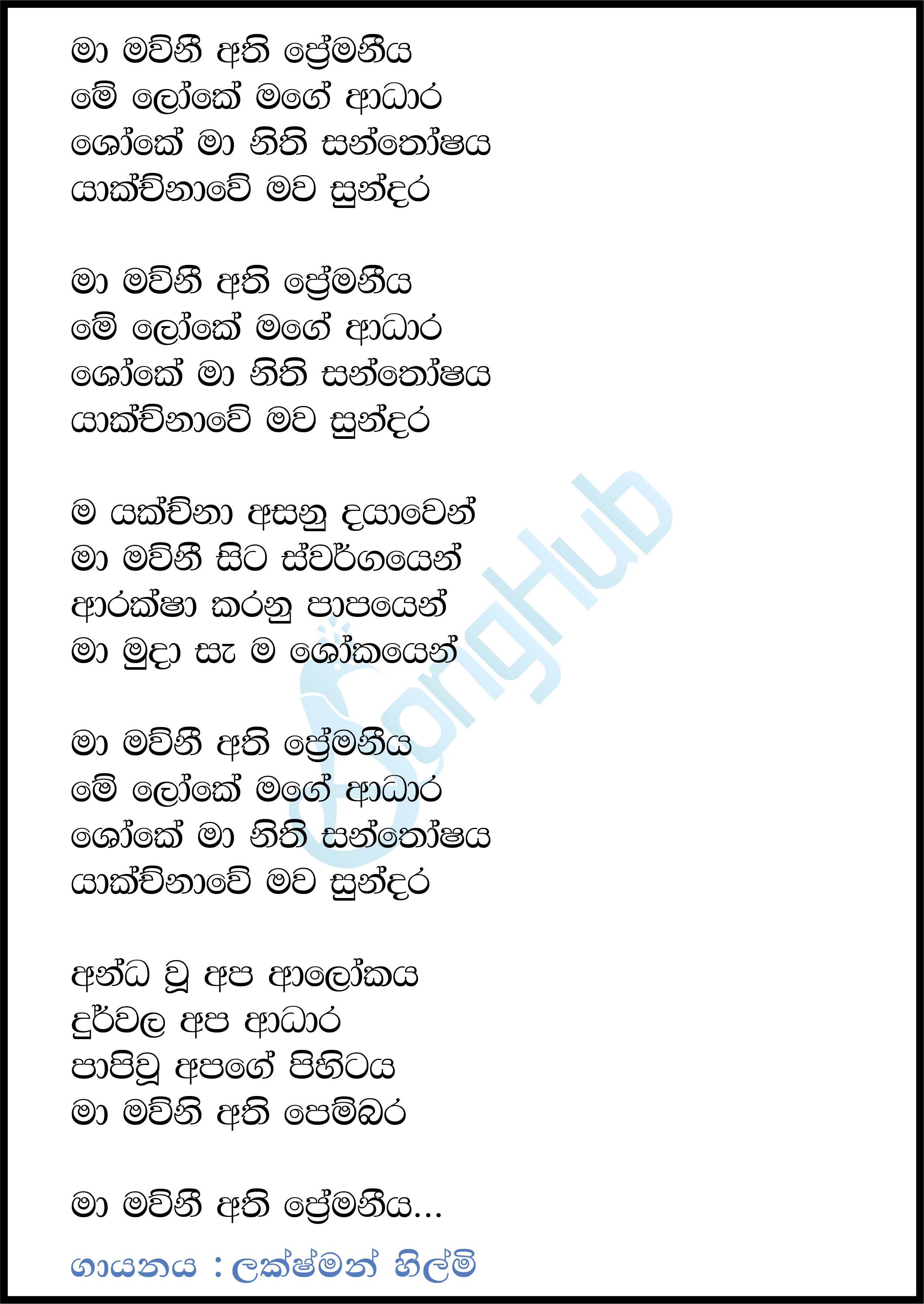 Ma Mawuni Athi Premaneeya (Cassate Eka) Lyrics