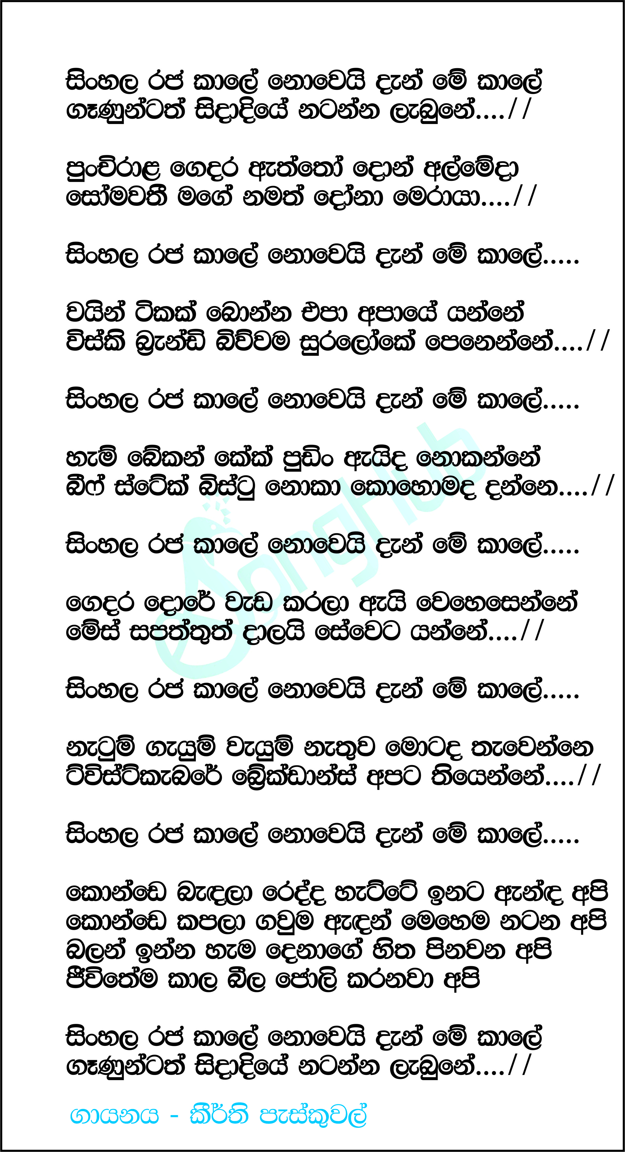 Sinhala Raja Kale Nowe Lyrics