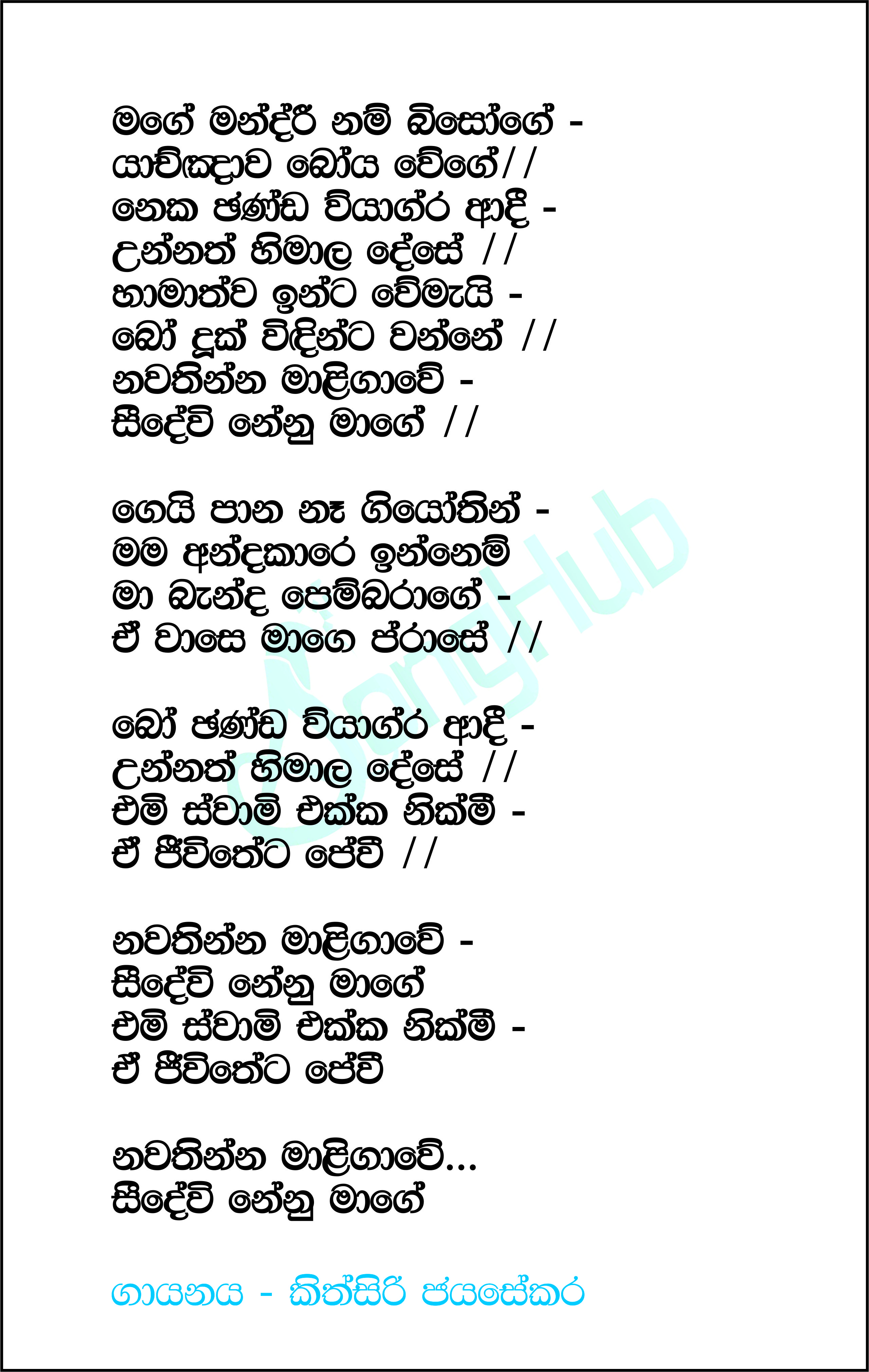 Mage Mandri Nam Biso Ge Lyrics