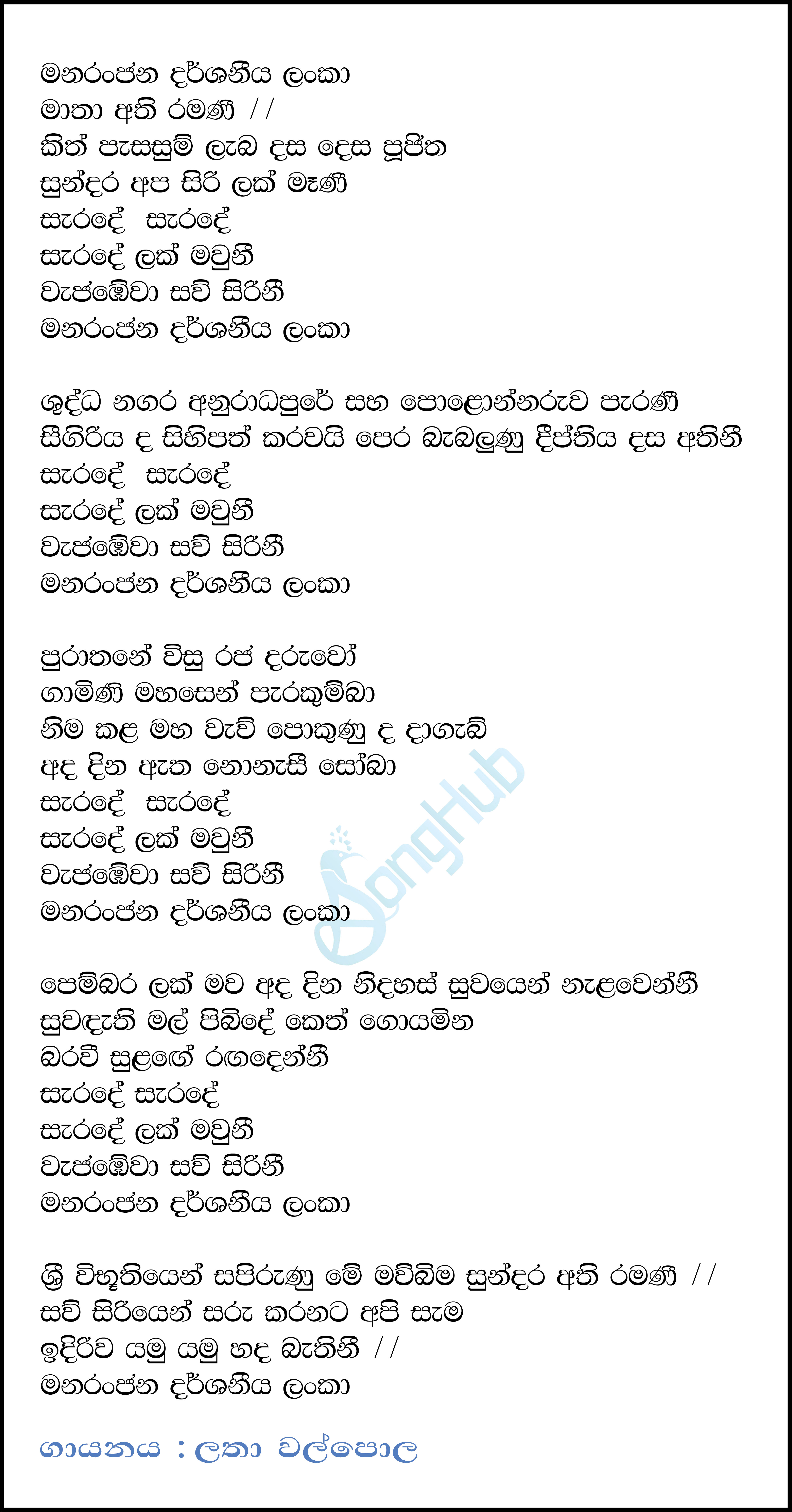 Manaranjana Darshaneeya Lanka Lyrics