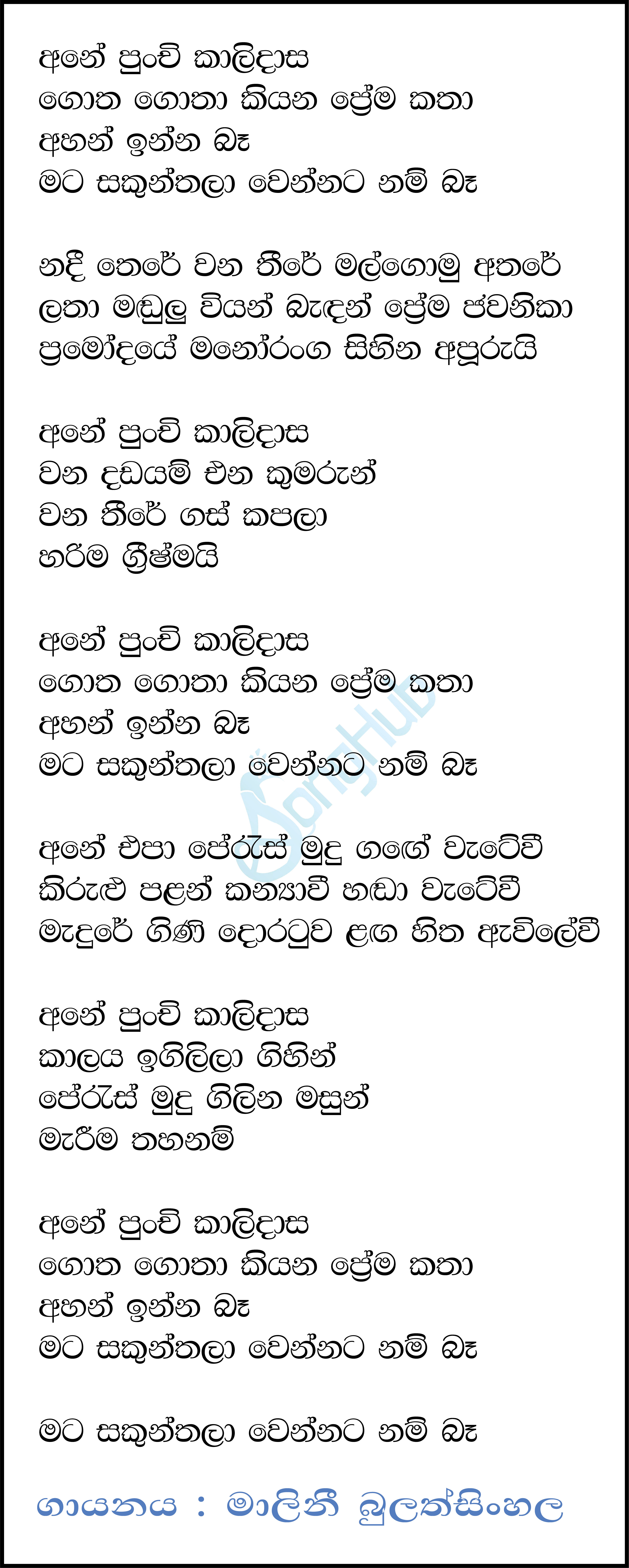 Ane Punchi Kalidasa Lyrics