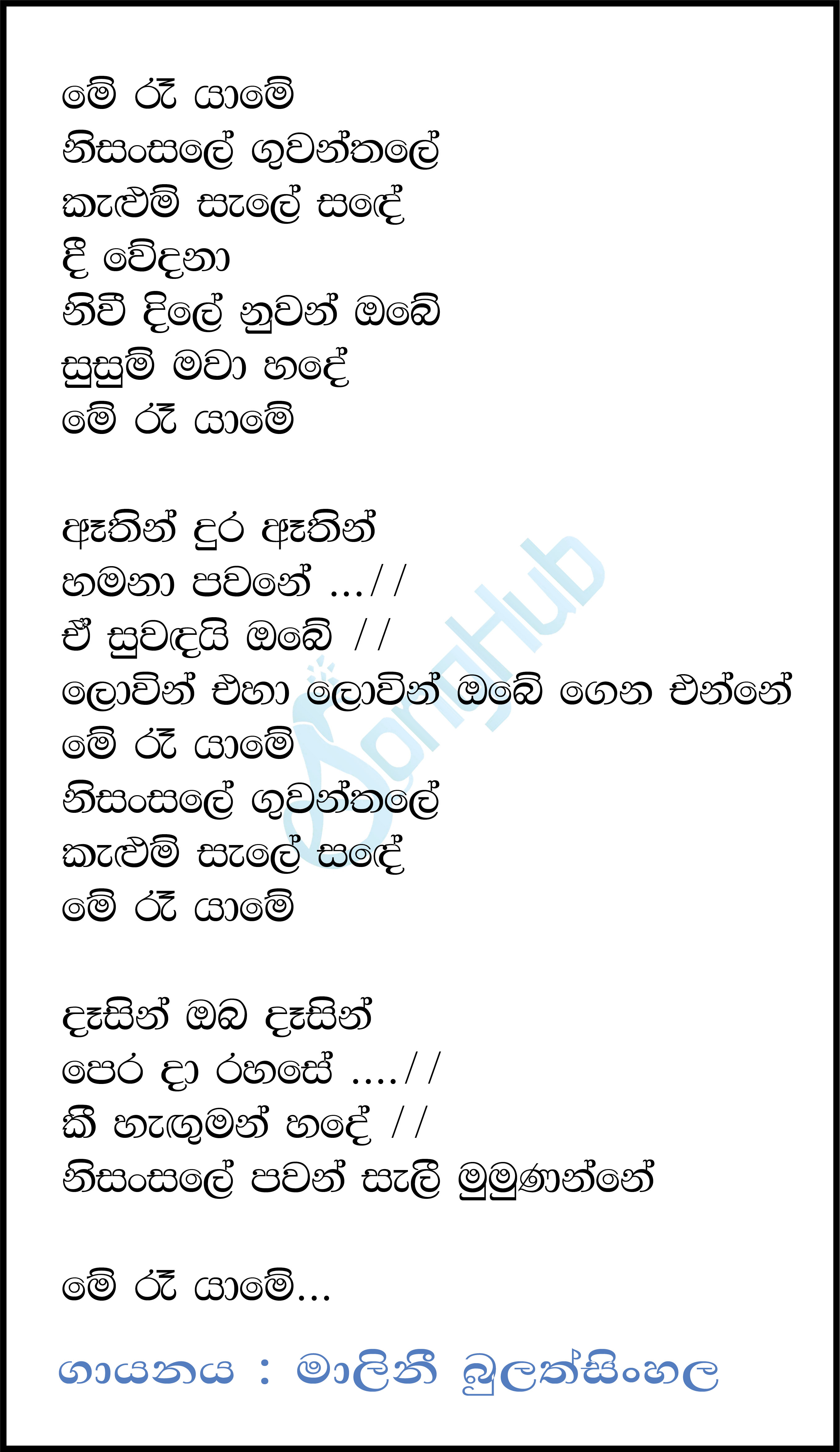 Me Ra Yame Nisansale Lyrics