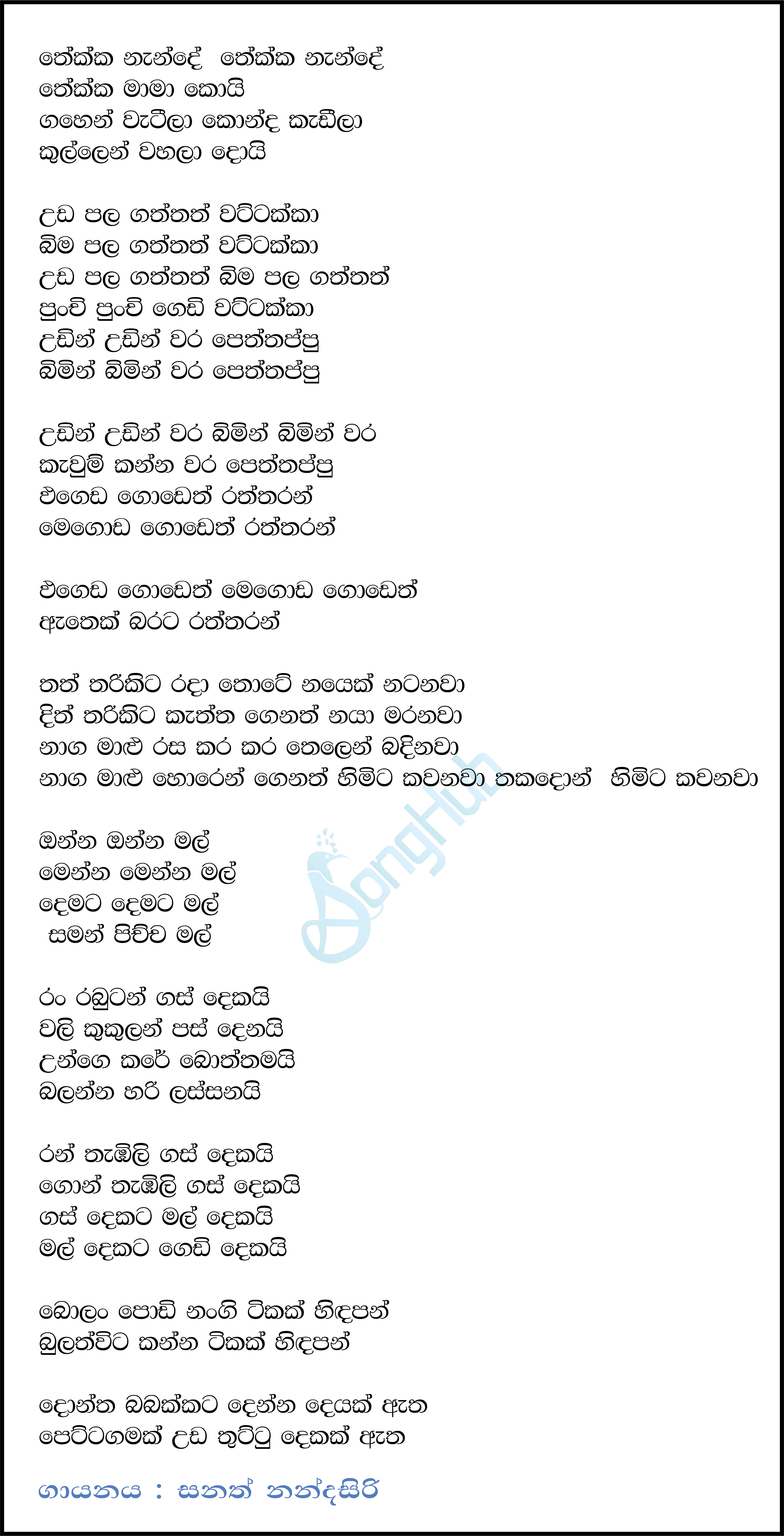 Thekka Nande Thekka Mama Koi Lyrics