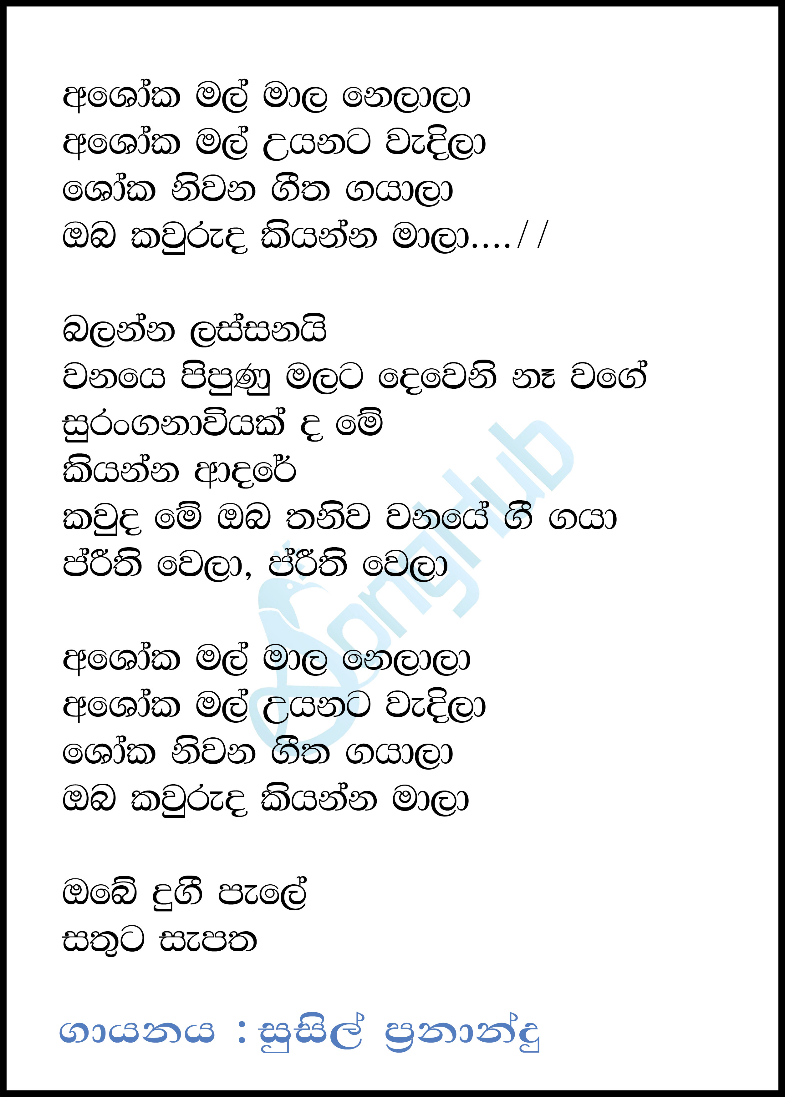 Ashoka Mal Mala Nelala Lyrics