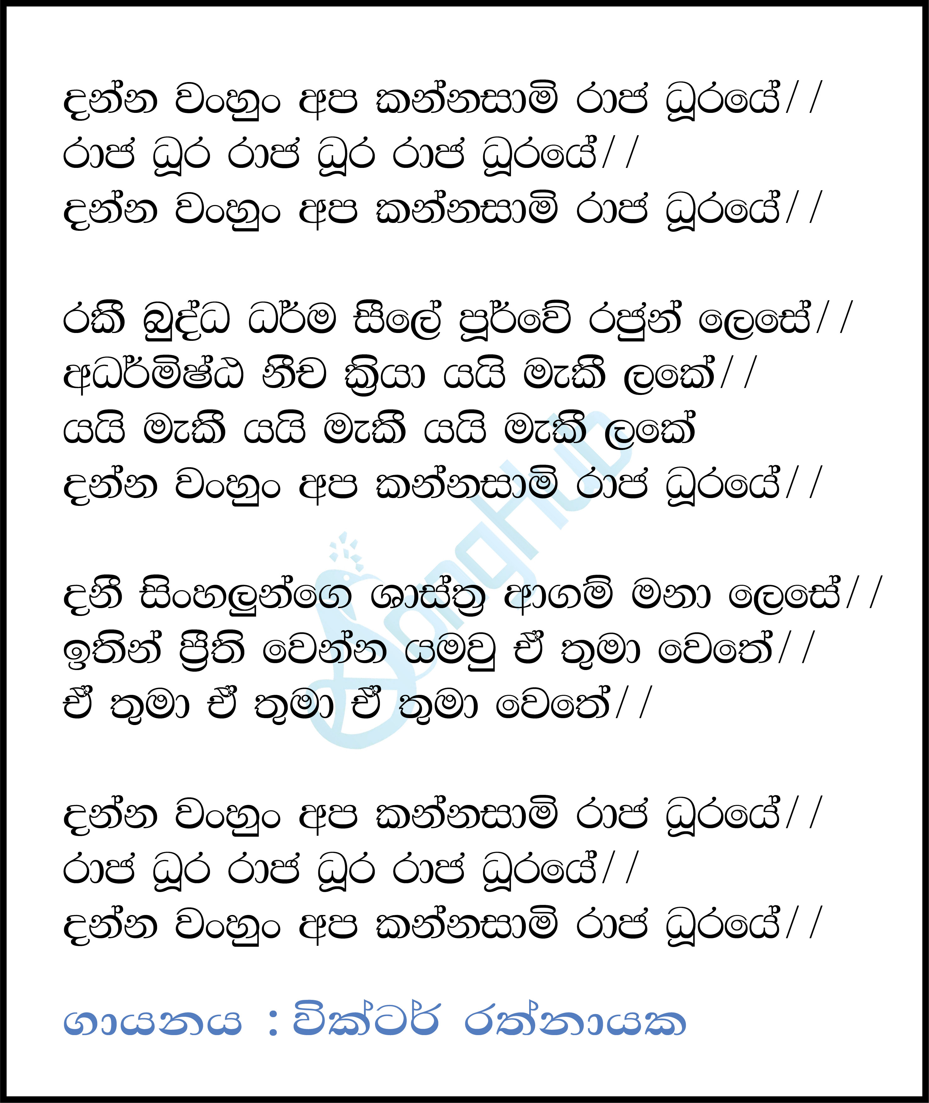 Danna Wan Hun Apa Kannasami Lyrics